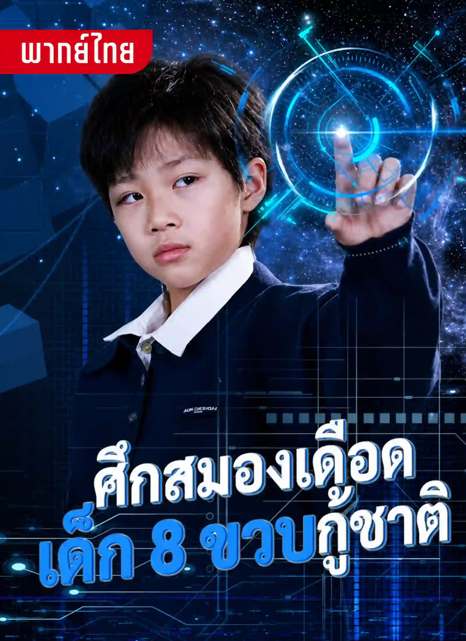 ศึกสมองเดือดเด็ก8ขวบกู้ชาติ