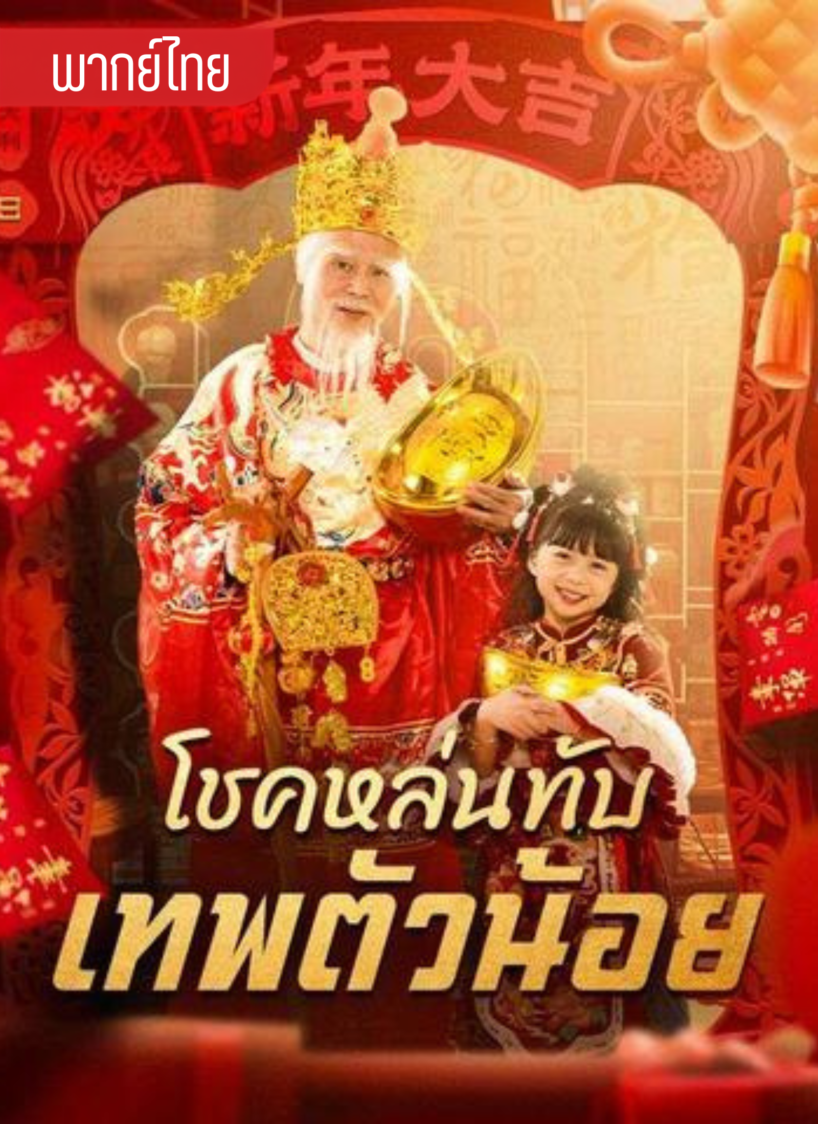 โชคหล่นทับเทพตัวน้อย