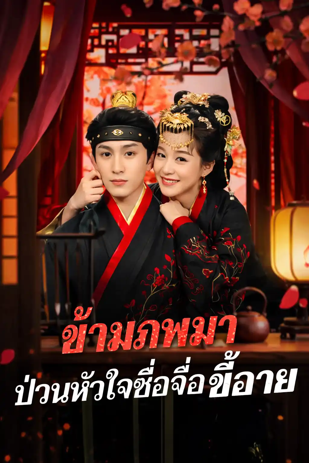 ข้ามภพมาป่วนหัวใจซื่อจื่อขี้อาย
