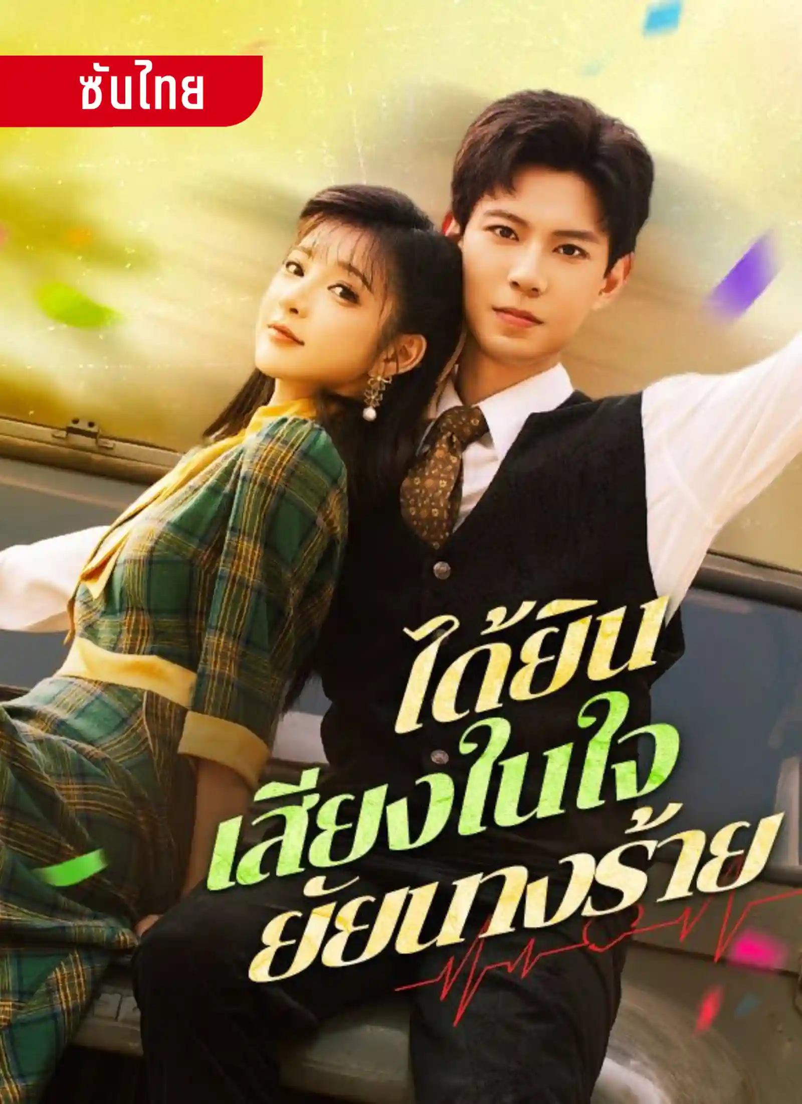 ได้ยินเสียงในใจยัยนางร้าย