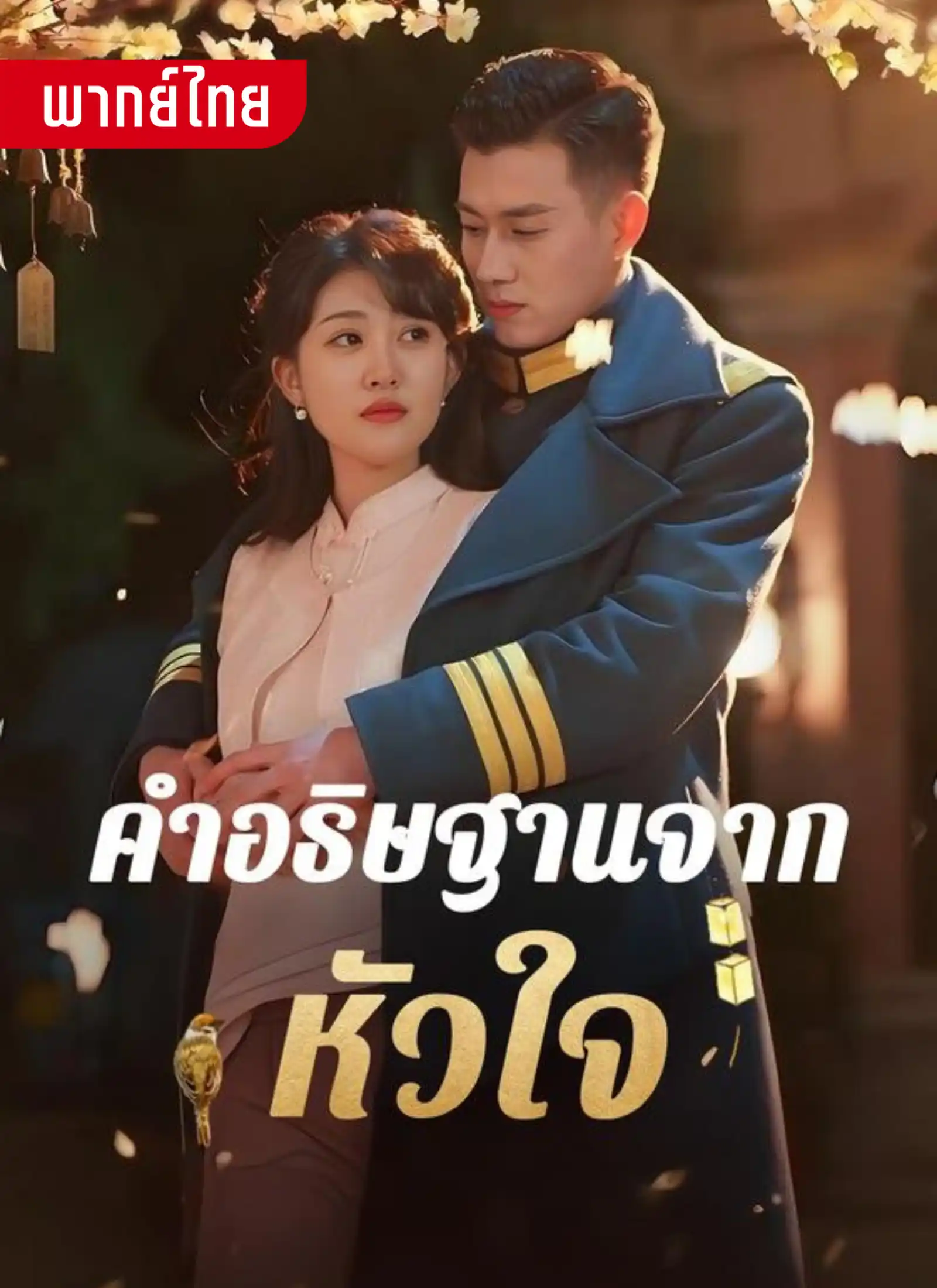 คำอธิฐานจากหัวใจ