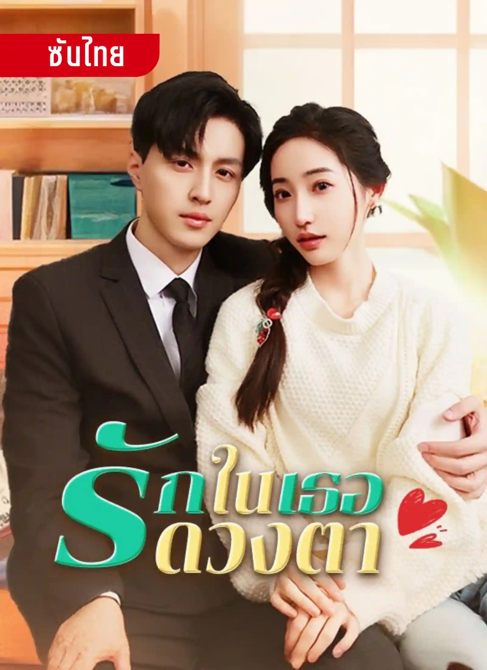 รักในดวงตาเธอ
