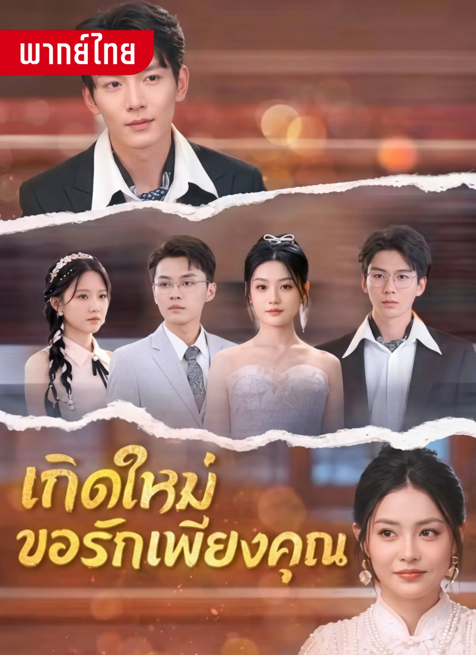 เกิดใหม่ขอรักเพียงคุณ