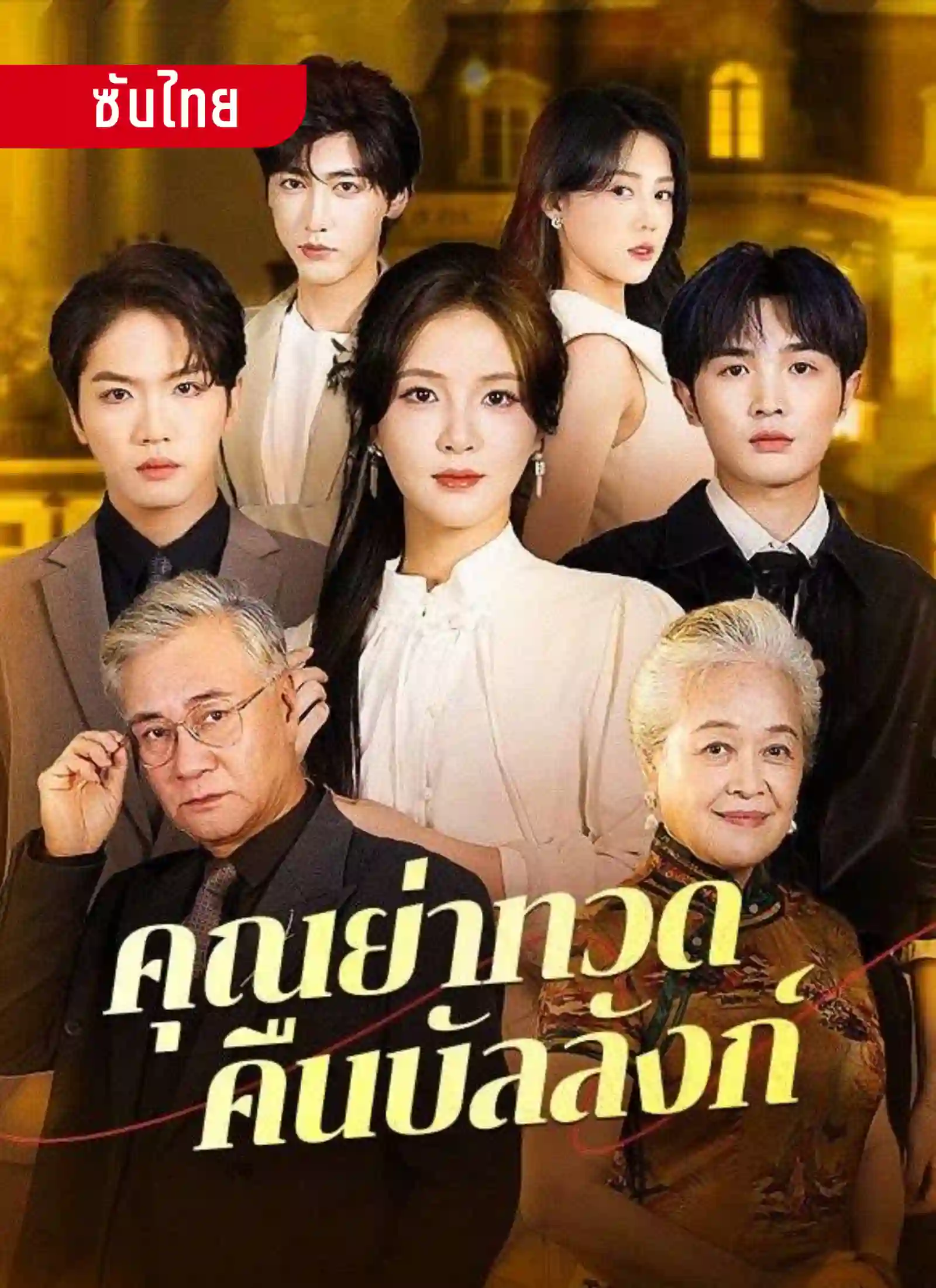 คุณย่าทวดคืนบังลังค์