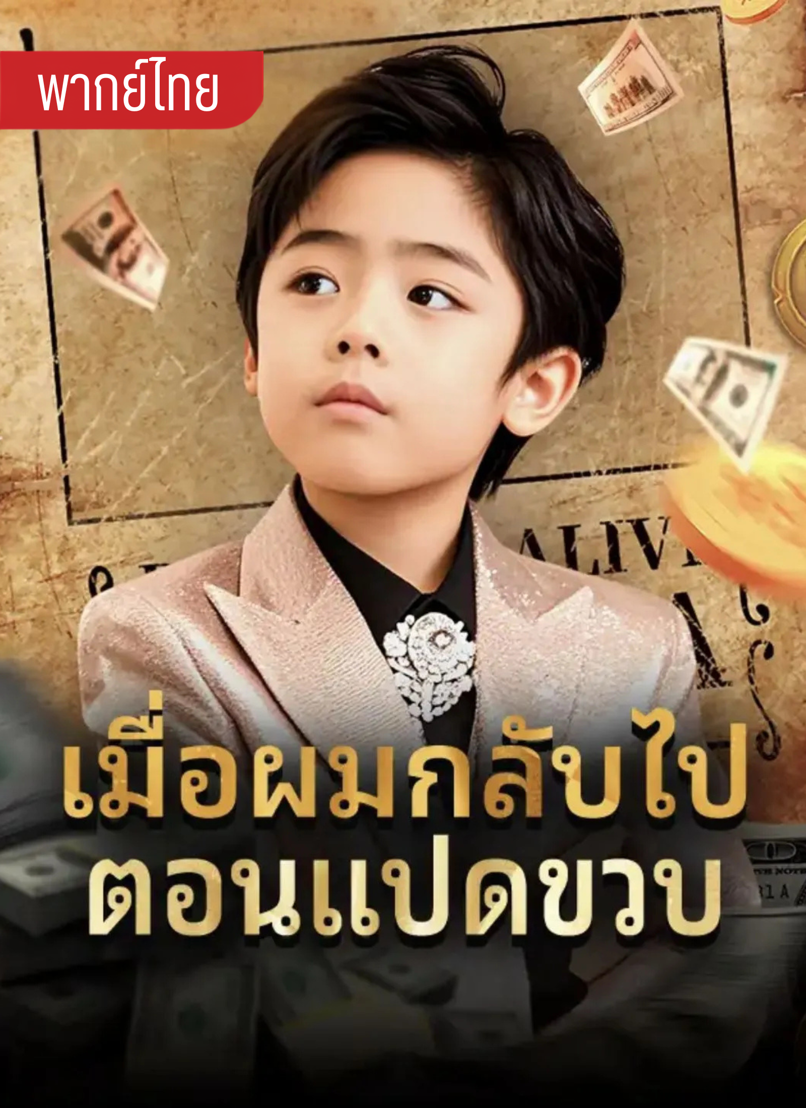 เมื่อผมกลับไปตอนแปดขวบ