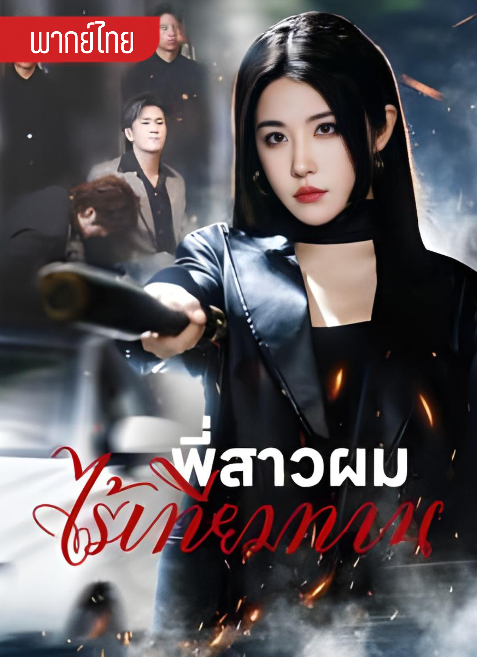 พี่สาวผมไร้เทียมทาน