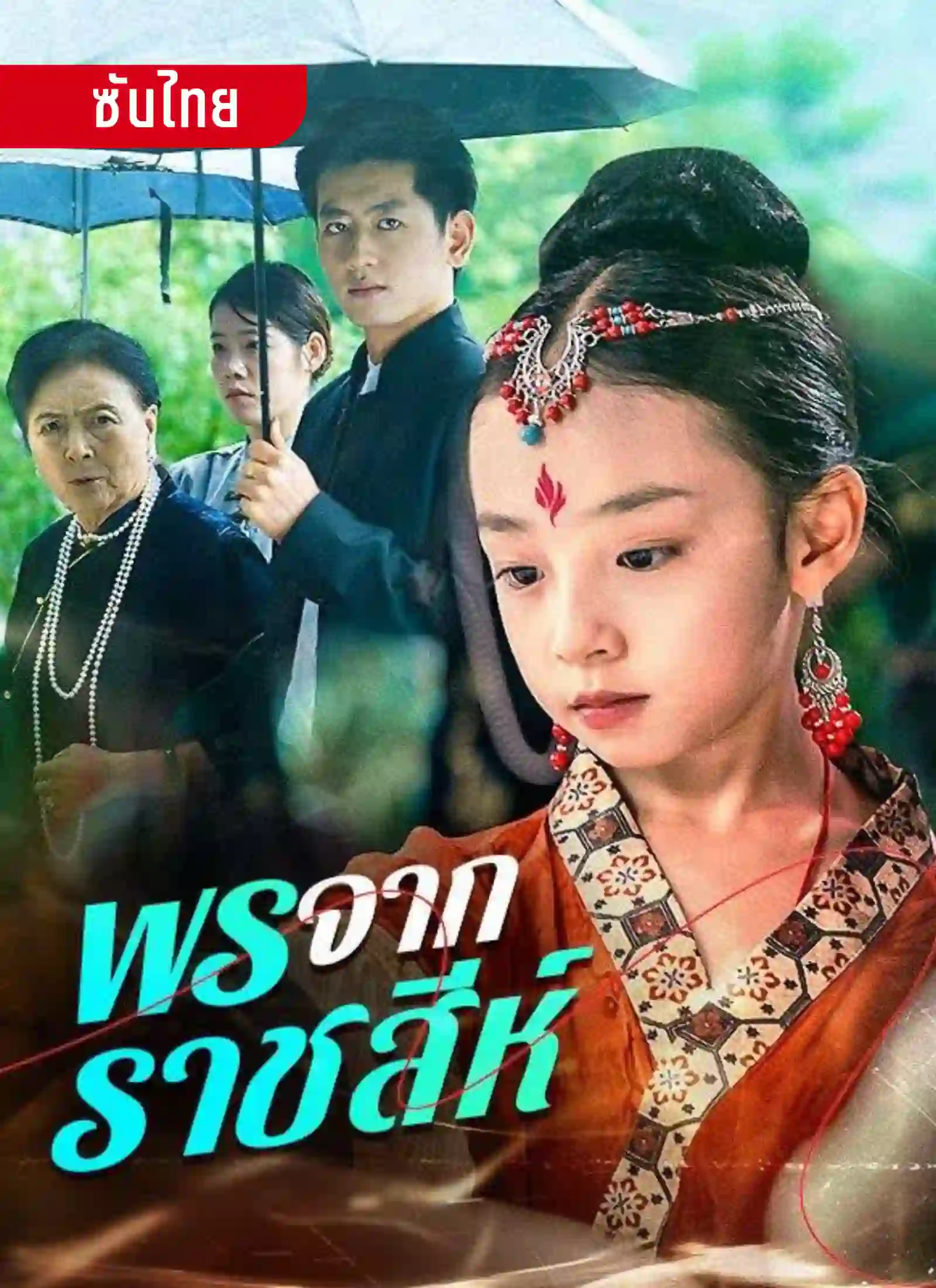 พรจากราชสีห์
