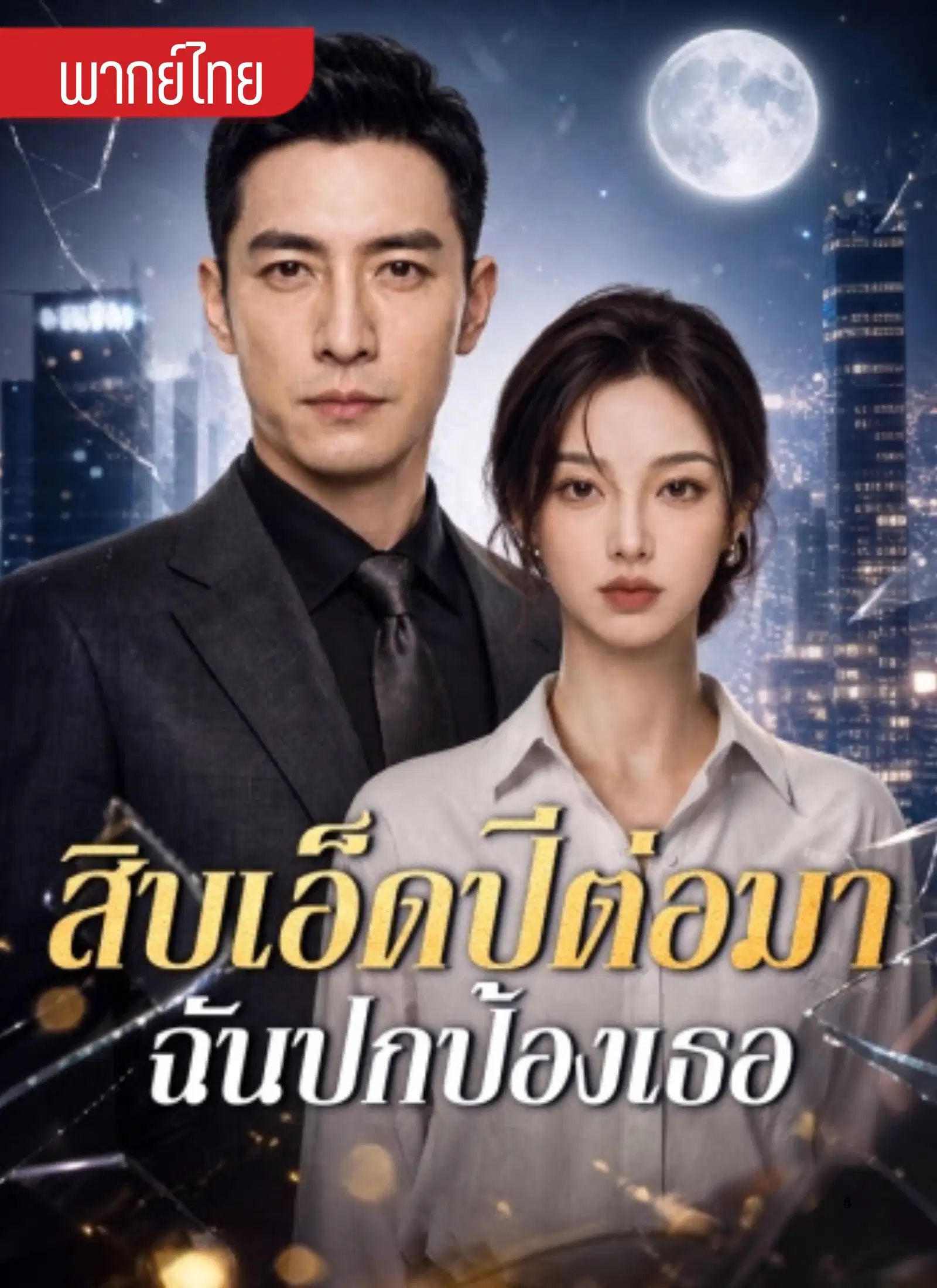 สิบเอ็ดปีต่อมาฉันปกป้องเธอ