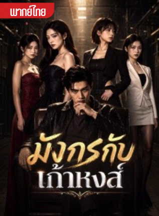 มังกรกับเก้าหงส์