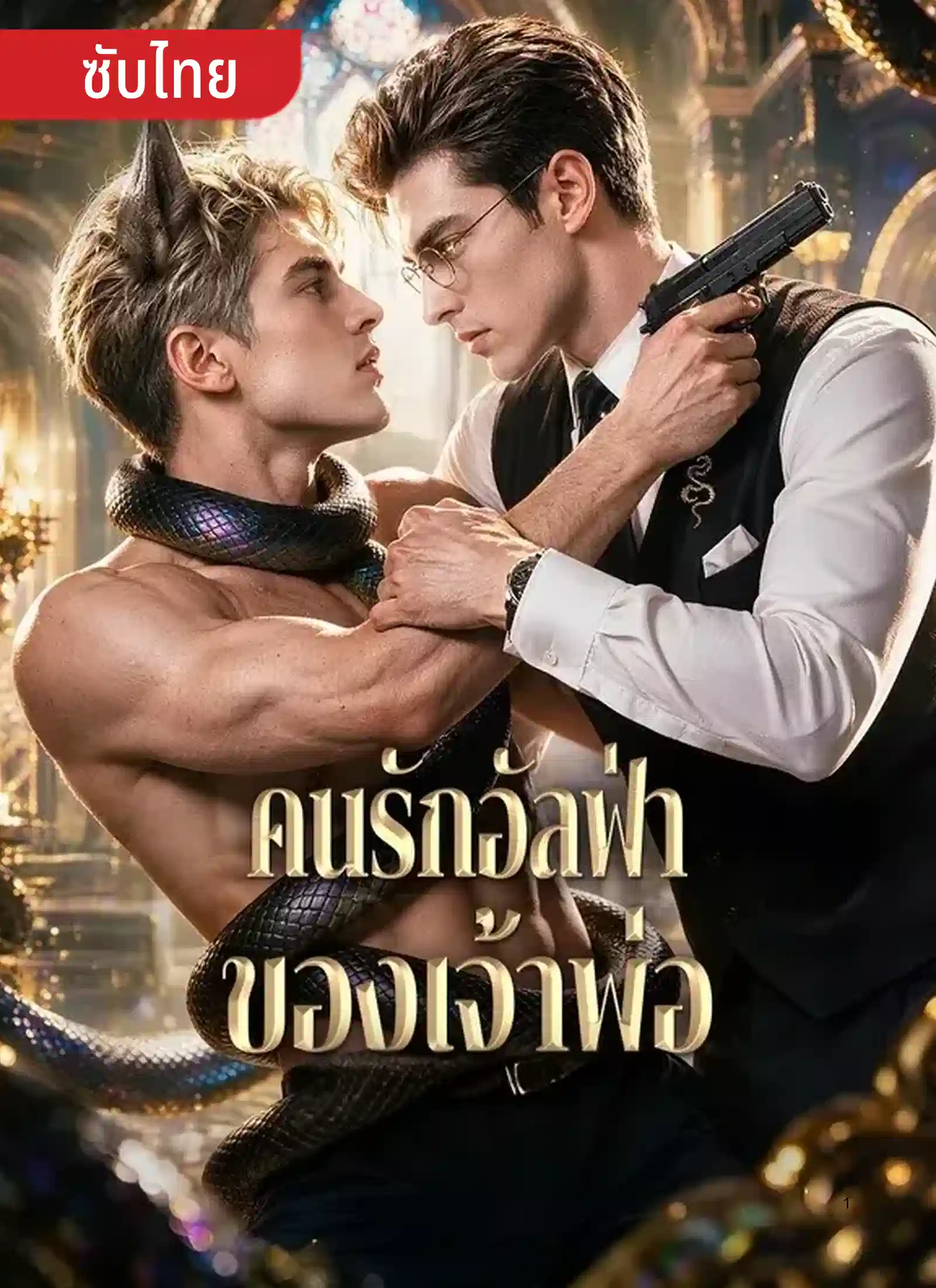 คนรักอัลฟ่าของเจ้าพ่อ