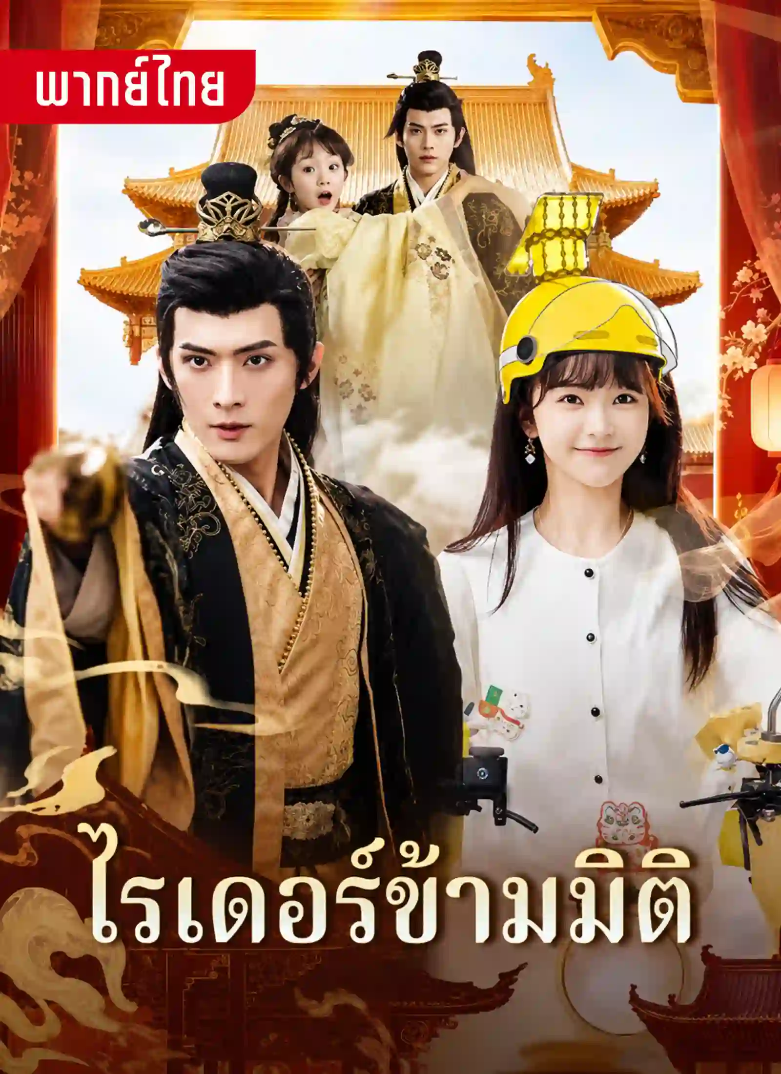 ไรเดอร์ข้ามมิติ
