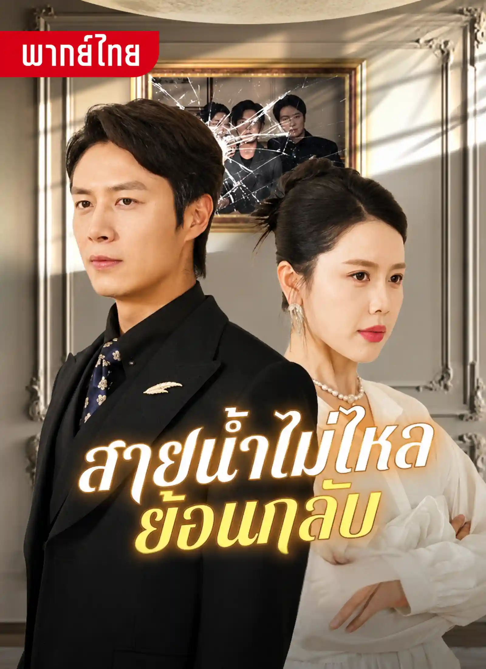 สายน้ำไม่ไหลย้อนกลับ