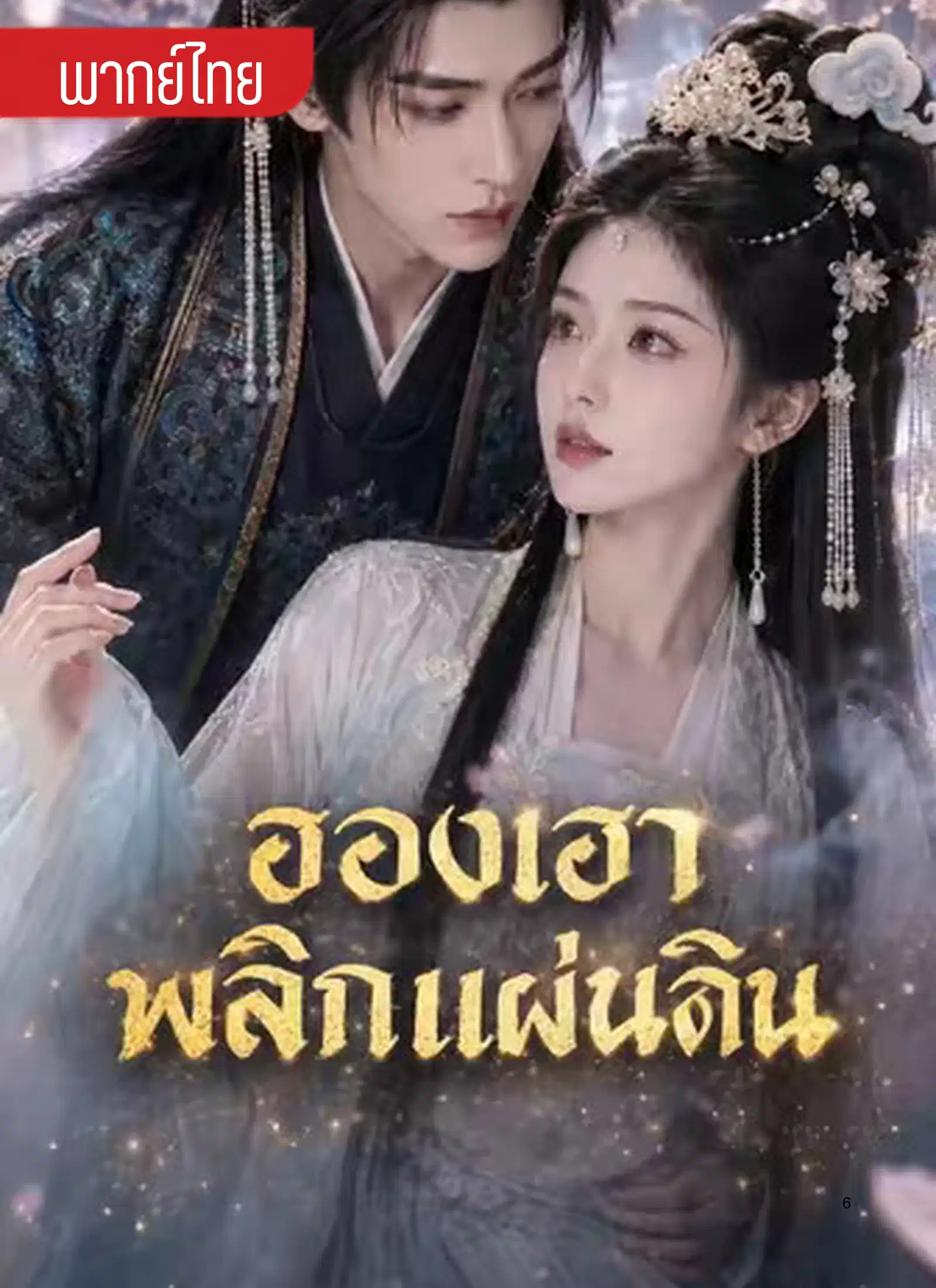 ฮองเฮาพลิกแผ่นดิน