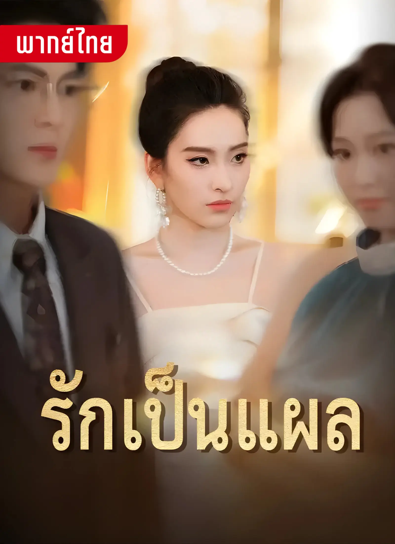 รักเป็นแผล