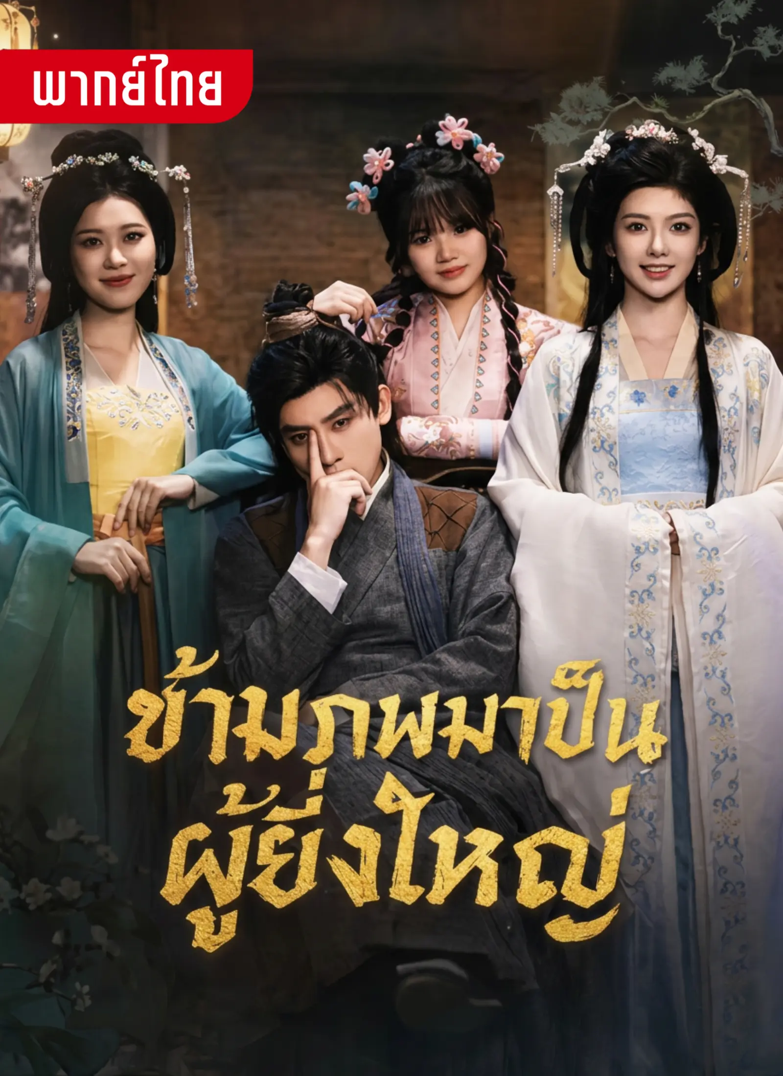 ข้ามภพมาเป็นผู้ยิ่งใหญ่