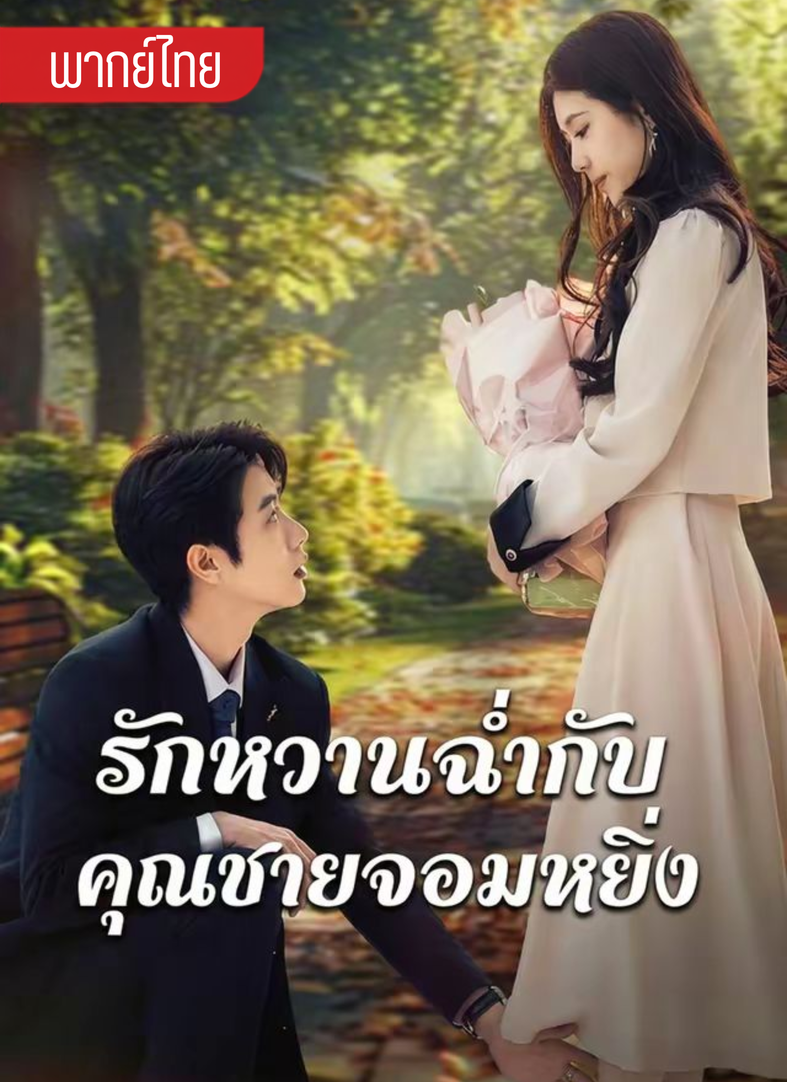 รักหวานฉ่ำกับคุณชายจอมหยิ่ง