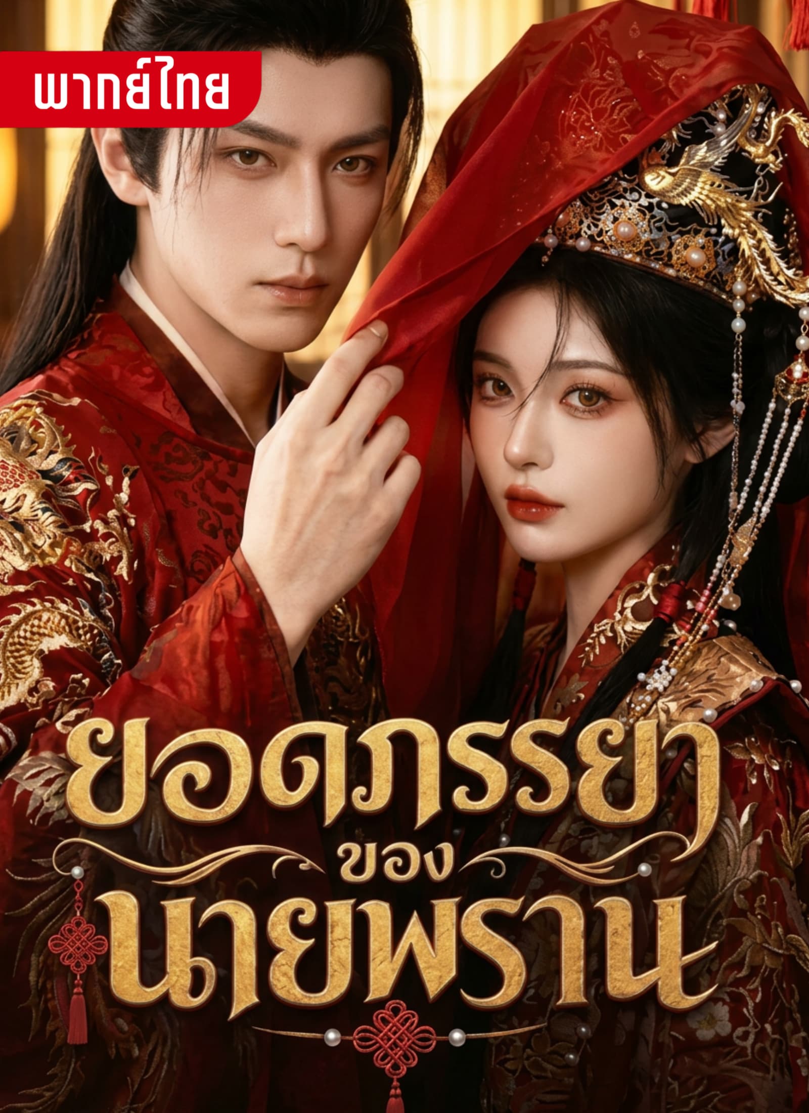 ยอดถรรยาของนายพราน
