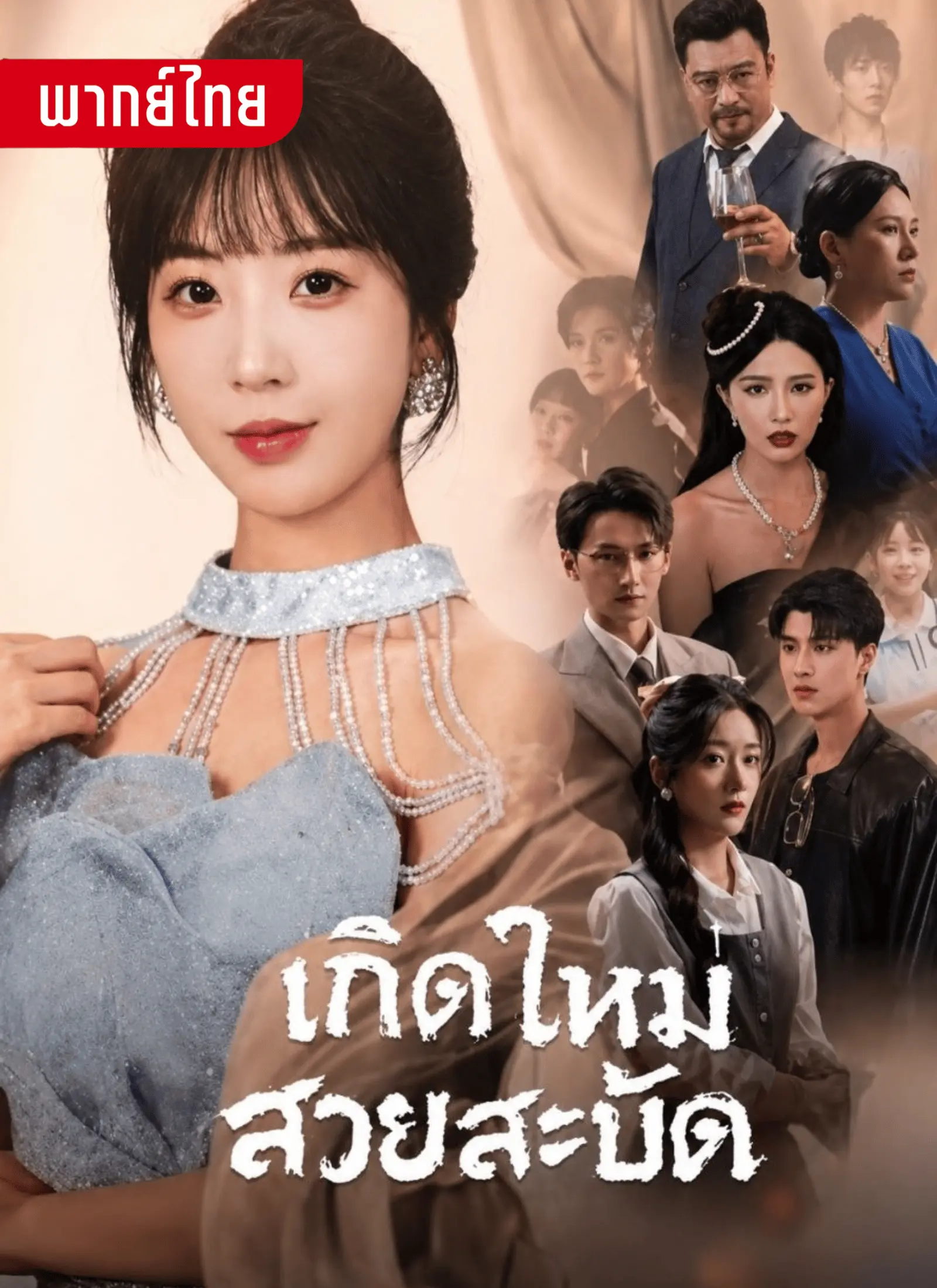 เกิดใหม่สวยสะบัด