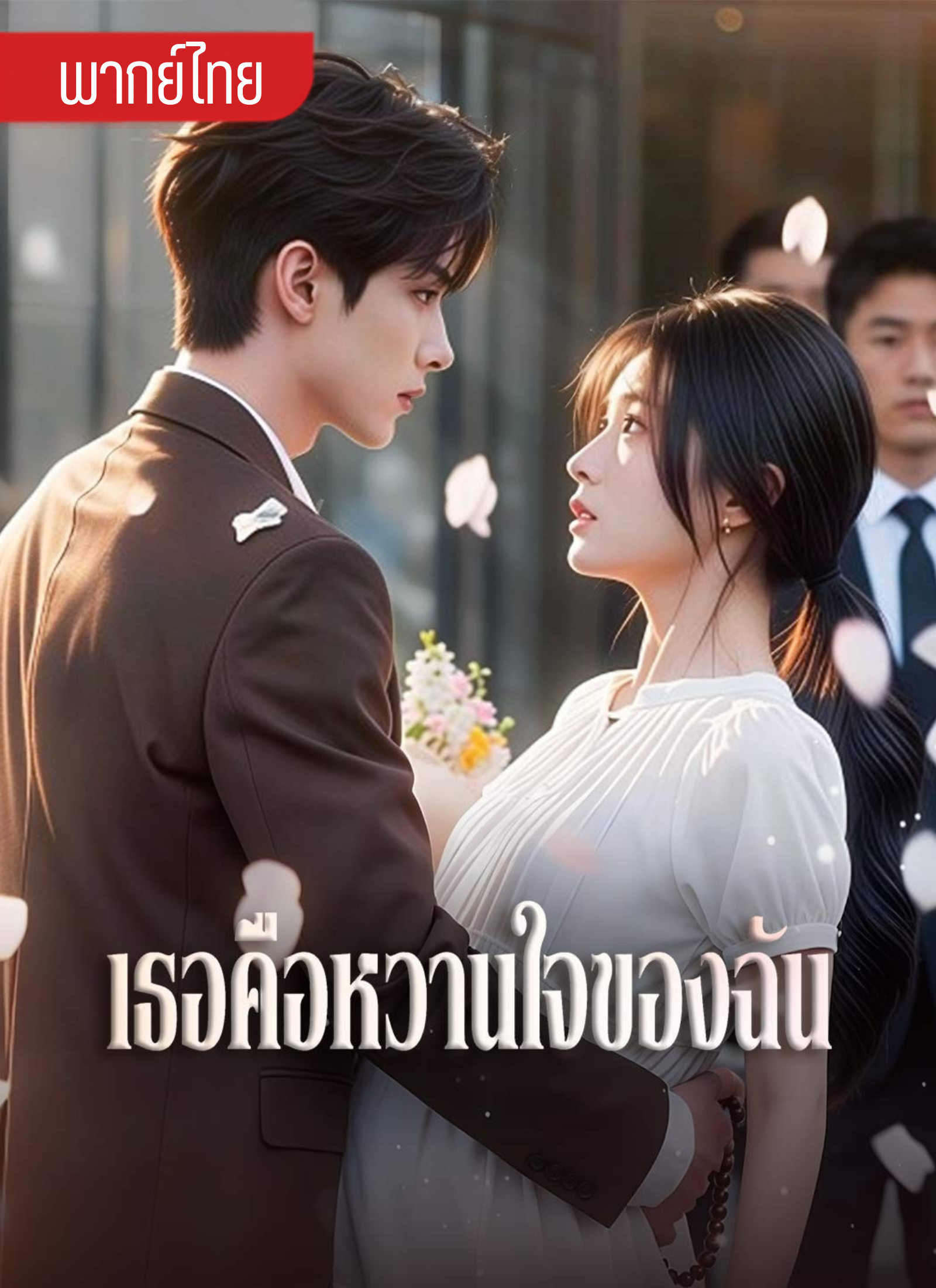 เธอคือหวานใจของฉัน
