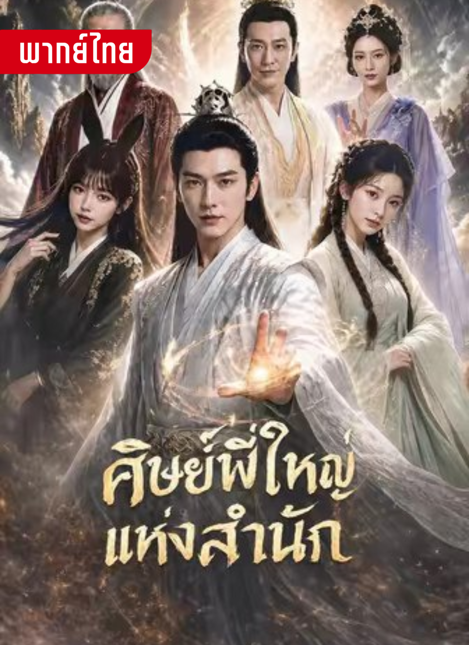 ศิษย์พี่ใหญ่แห่งสำนัก