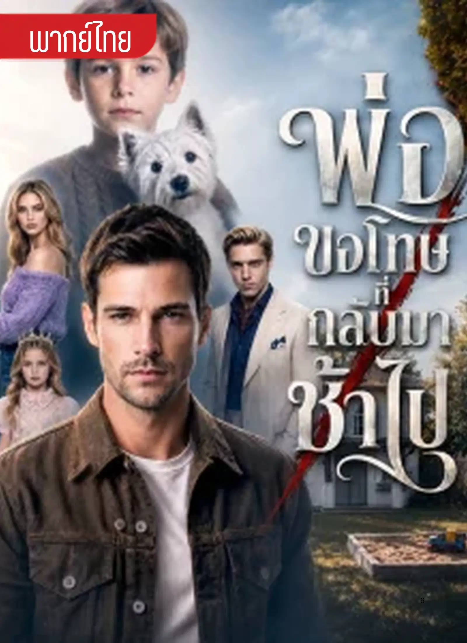 พ่อขอโทษที่กลับมาช้าไป