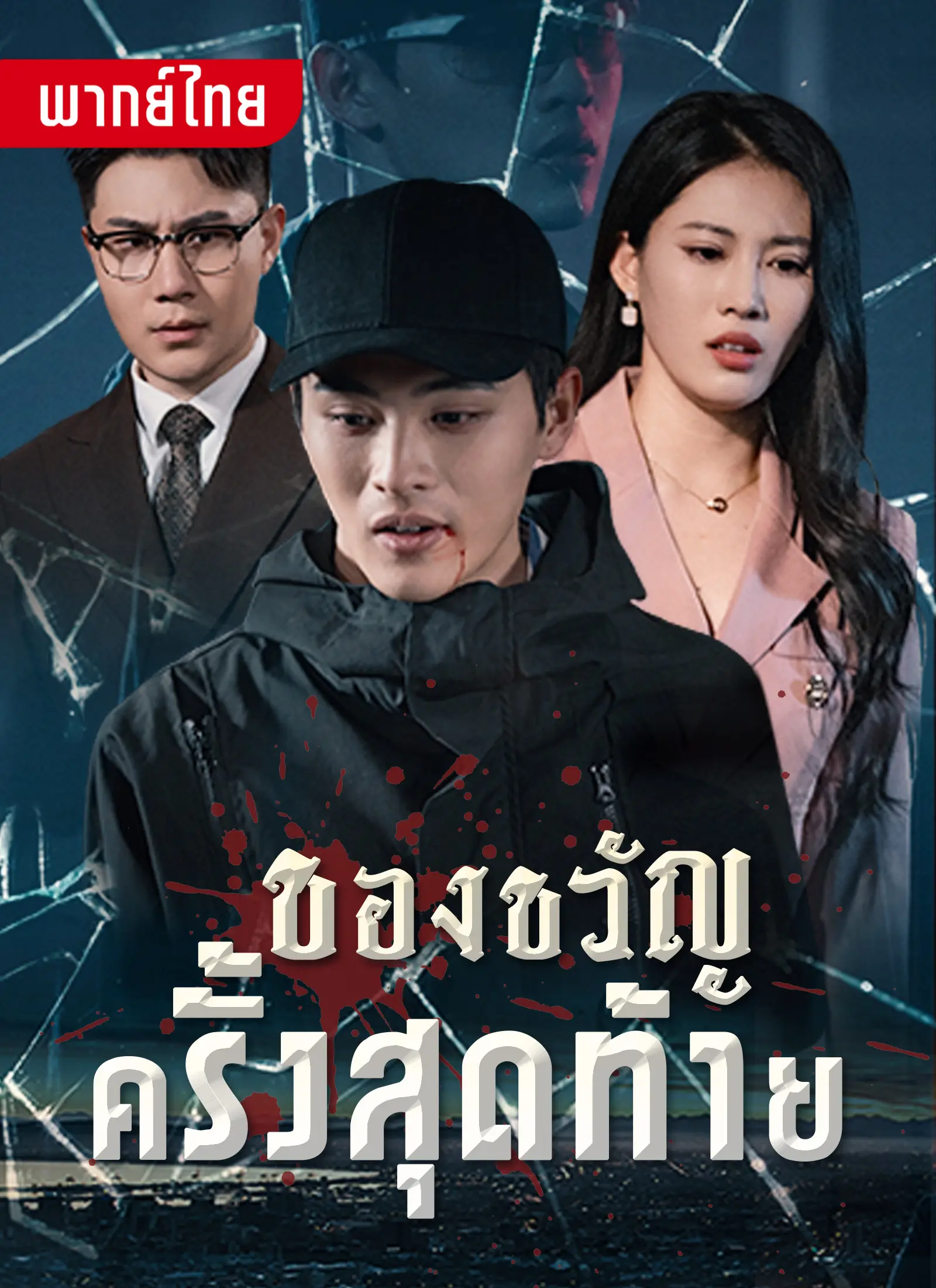 ของขวัญครั้งสุดท้าย