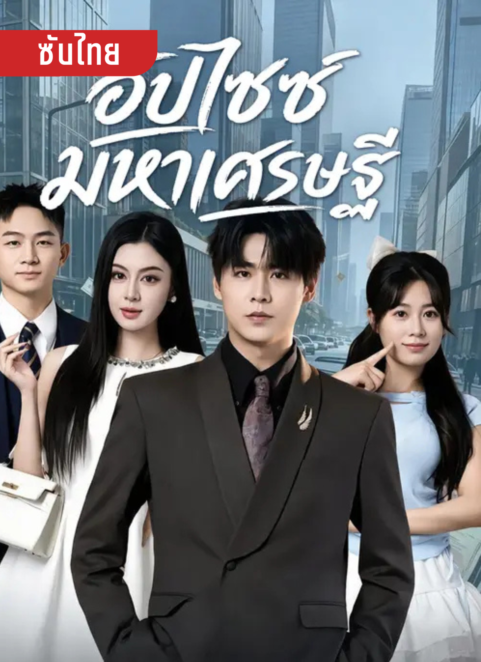 อัปไซซ์มหาเศรษฐี