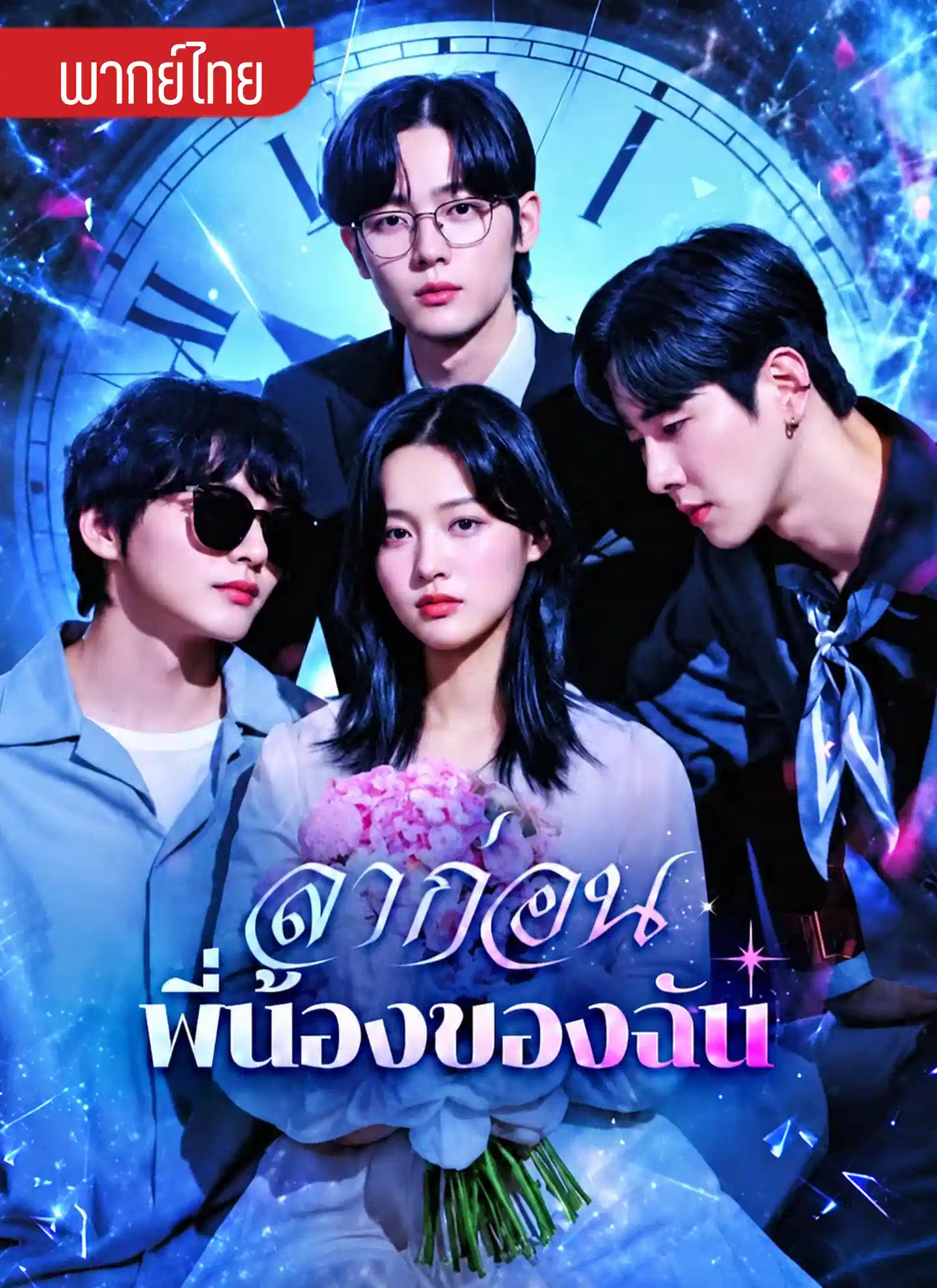 ลาก่อนพี่น้องของฉัน