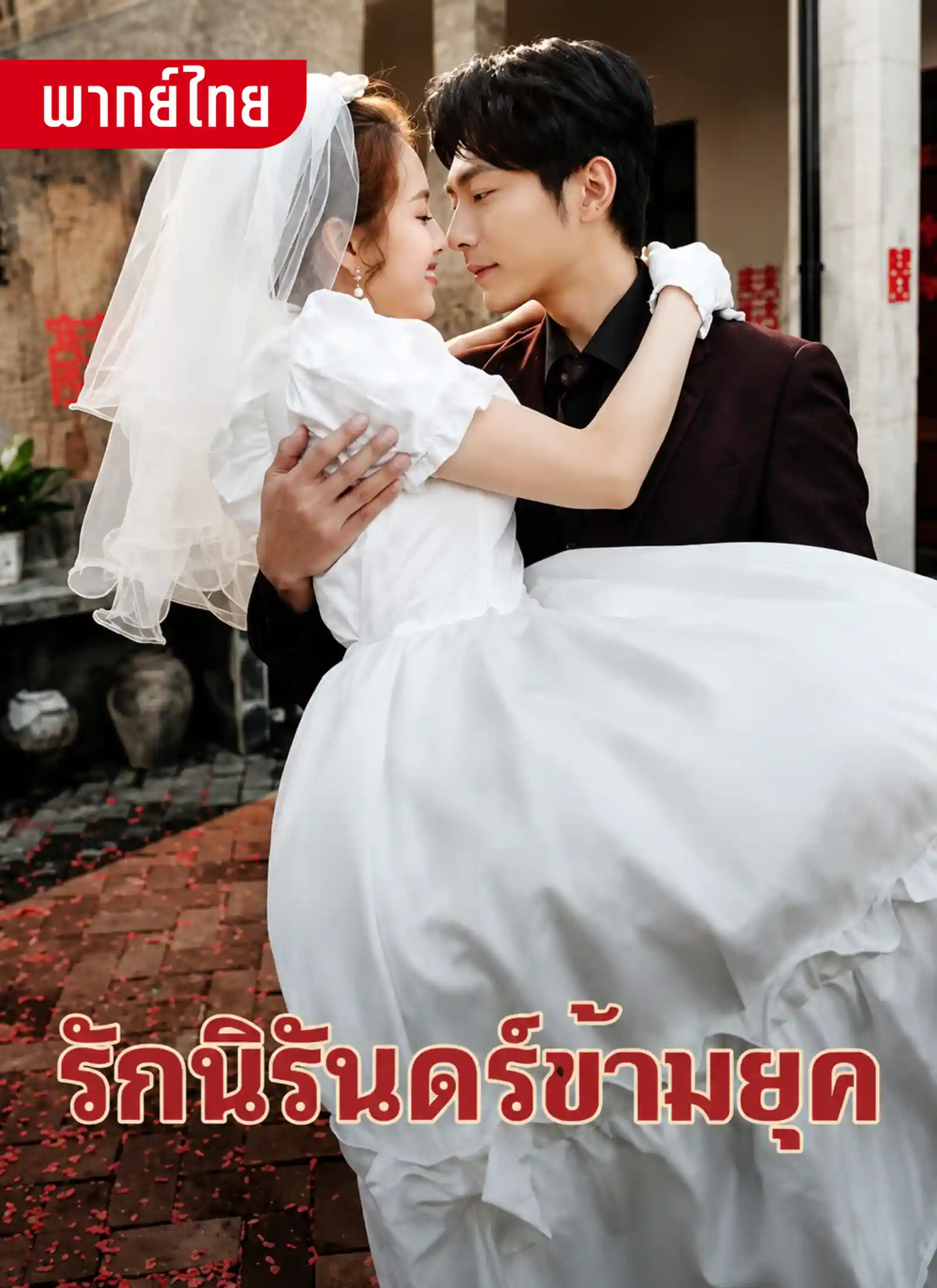 รักนิรันดร์ข้ามยุค