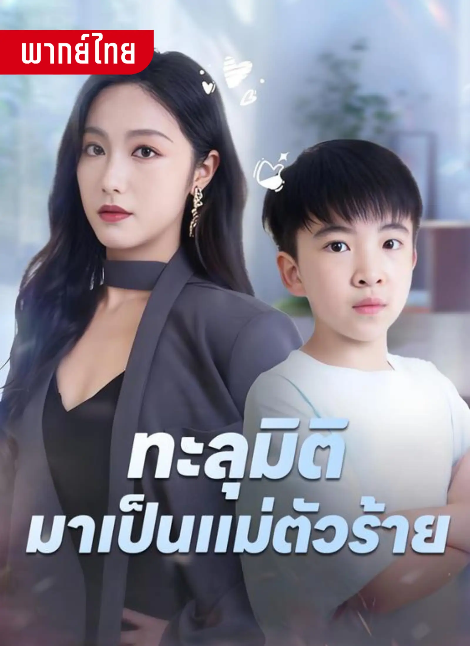 ทะลุมิติเป็นแม่ตัวร้าย