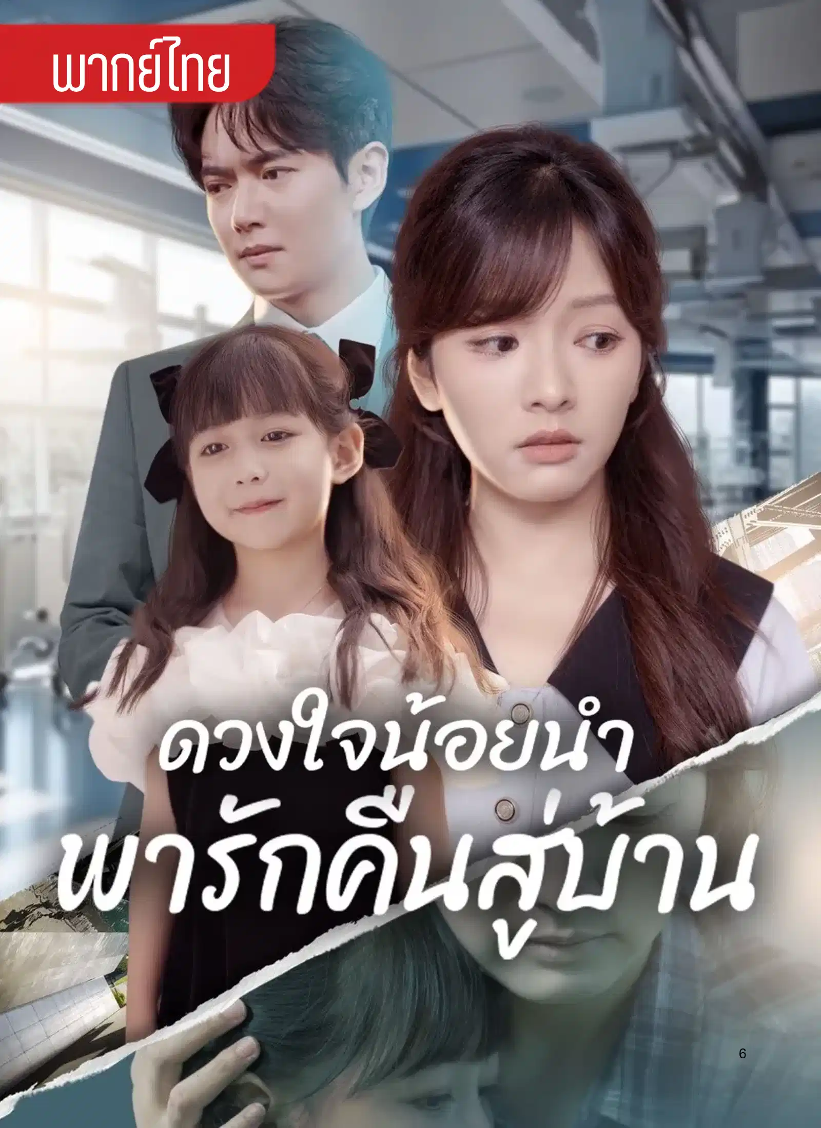 ดวงใจน้อยนำพารักคืนสู่บ้าน