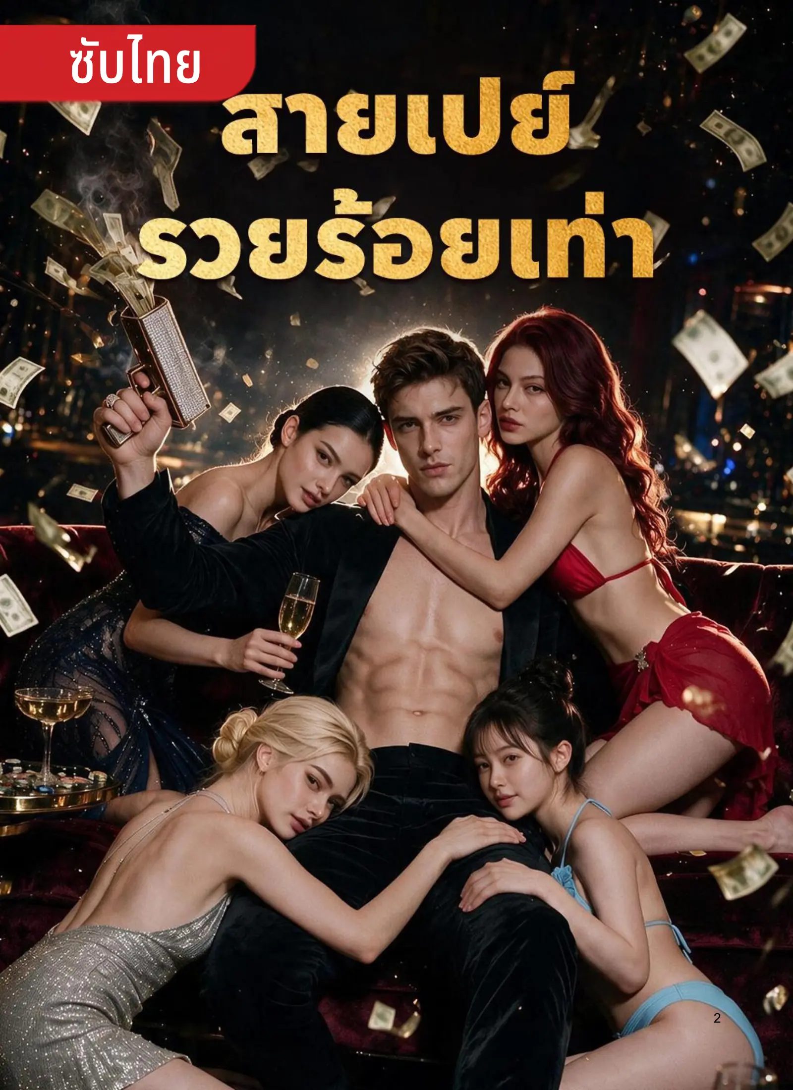 สายเปย์รวยร้อยเท่า