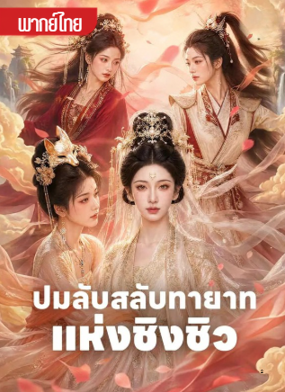 ปมลับสลับทายาทแห่งชิวชิว