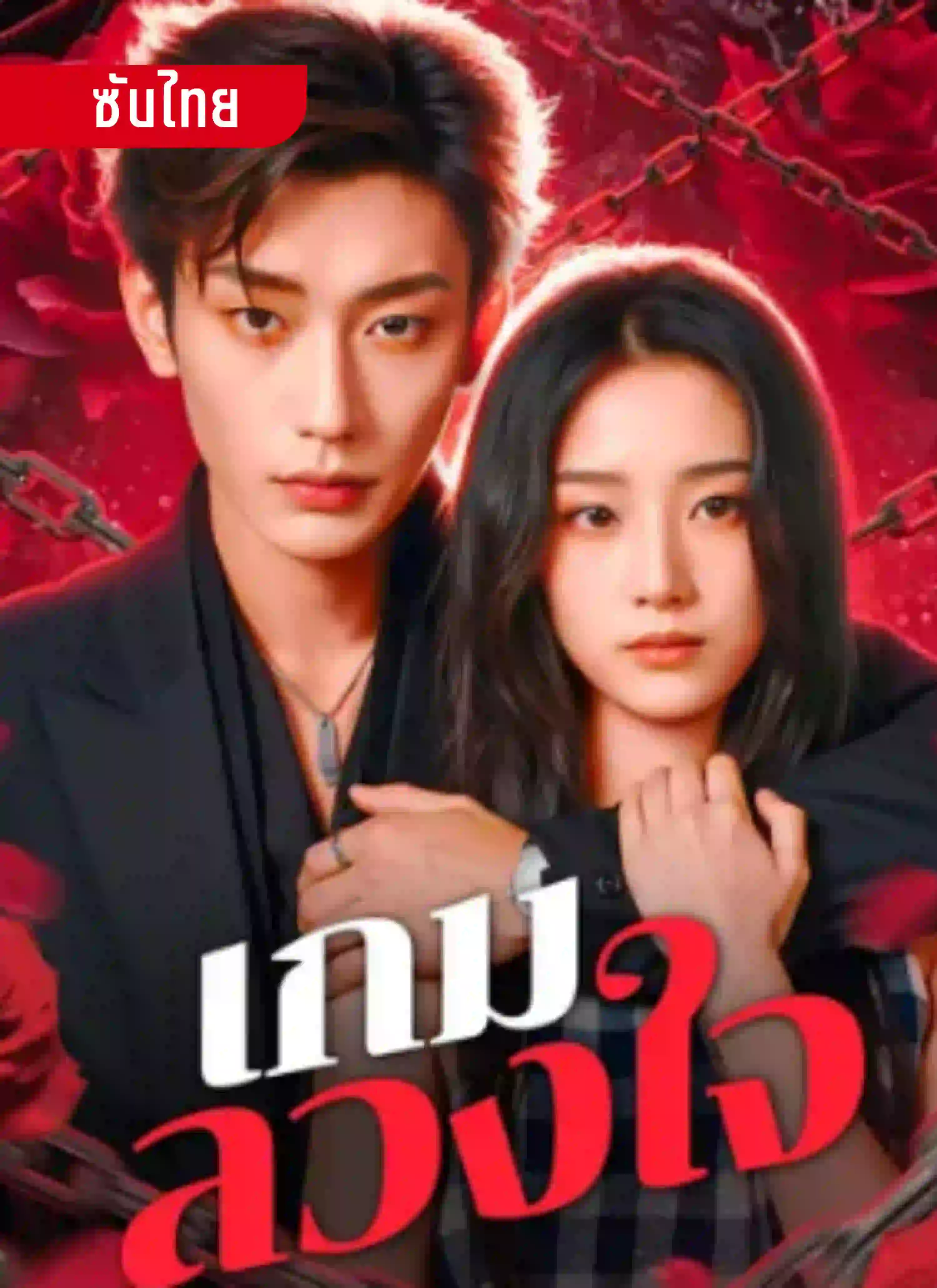 เกมลวงใจ