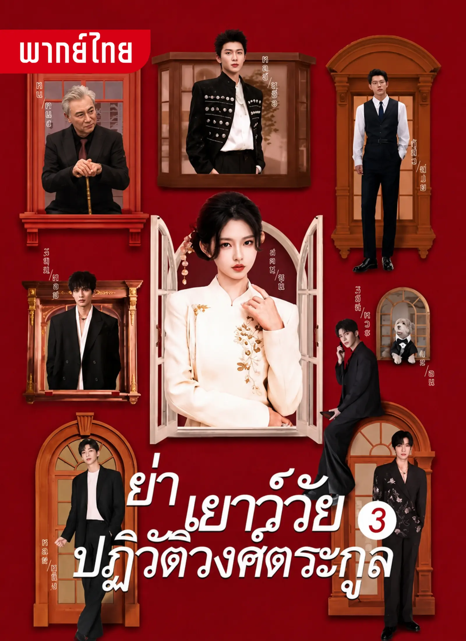 ย่าเยาว์วัยปฎิวัติวงศ์ตระกูล3
