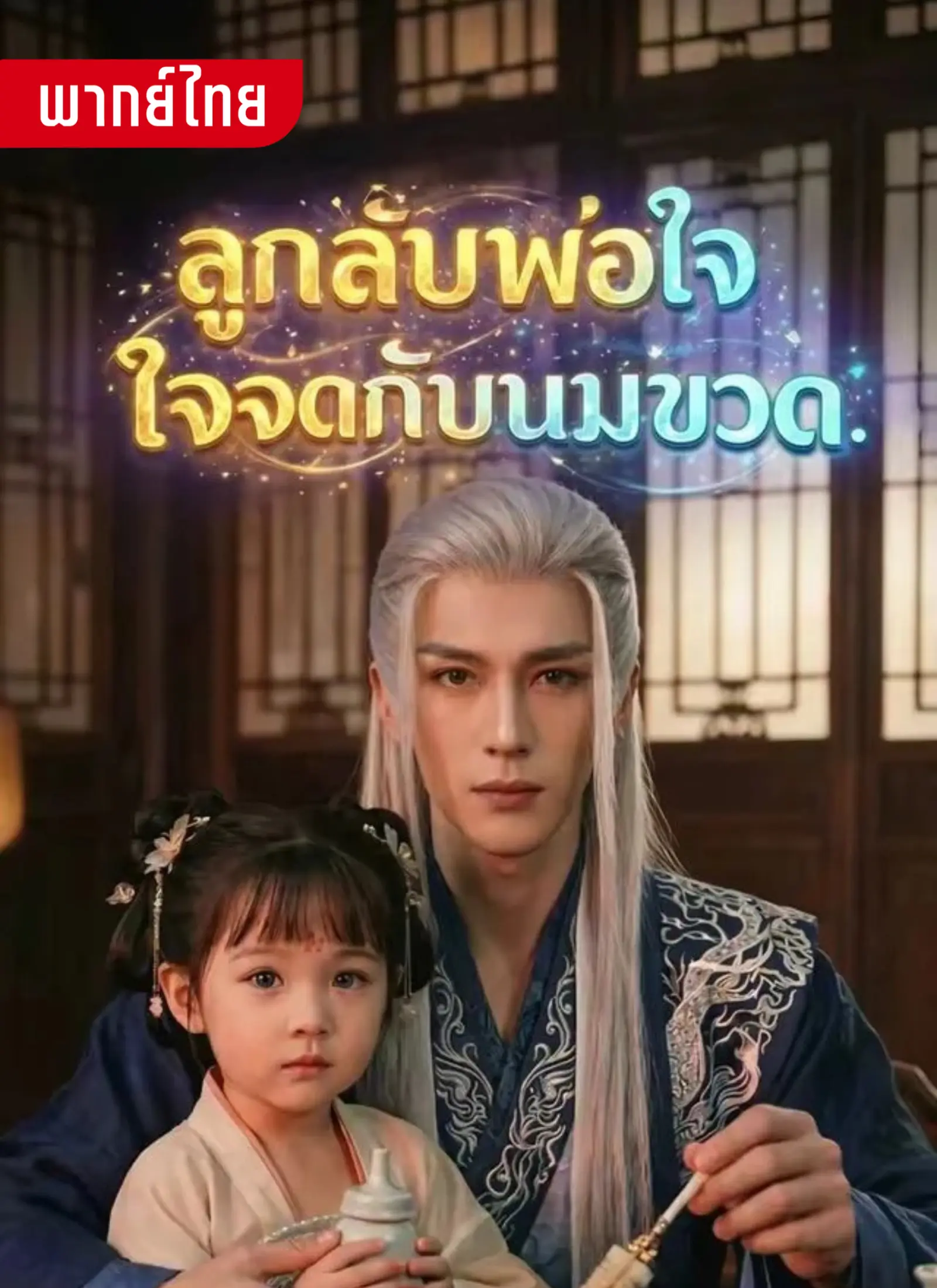 ลูกลับพ่อใจจดกับนมขวด