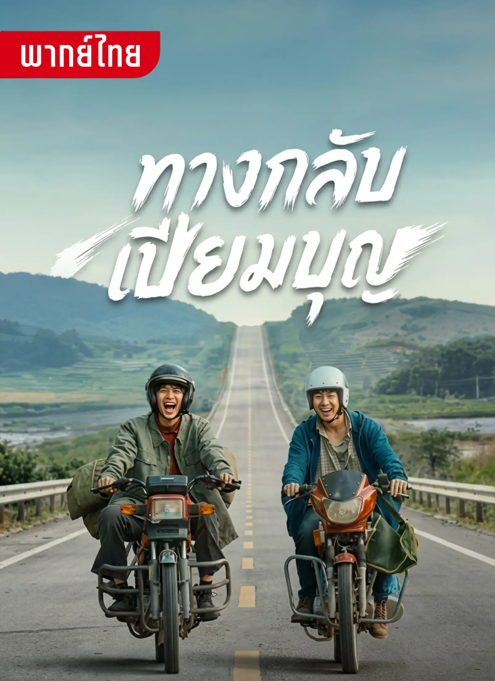 ทางกลับเปี่อมบุญ