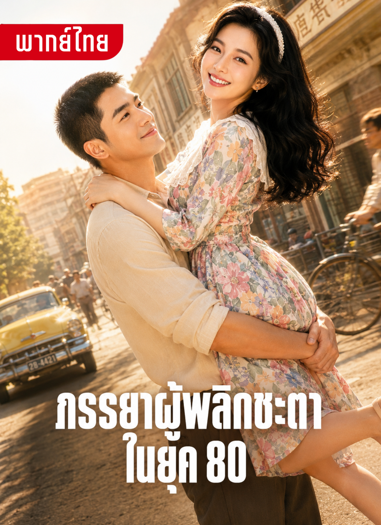 ภรรยาผู้พลิกชะตาในยุค80