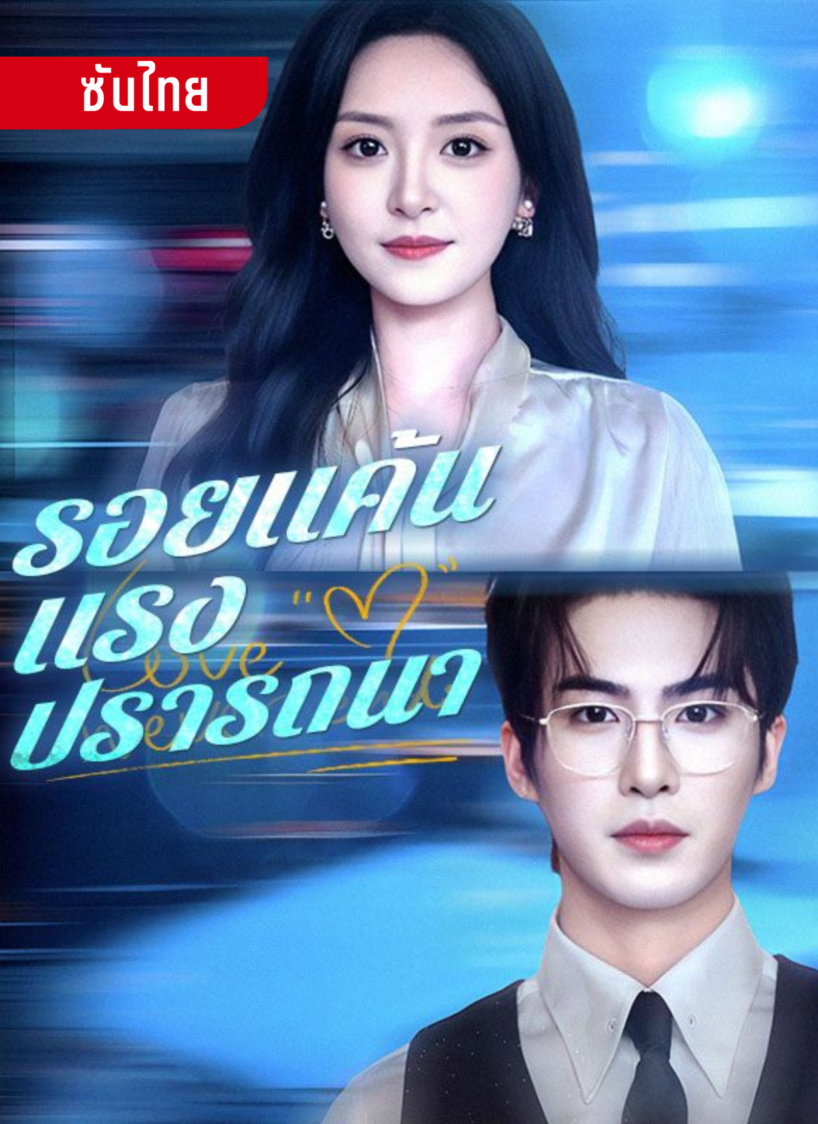 รอยแค้นแรงปราถนา