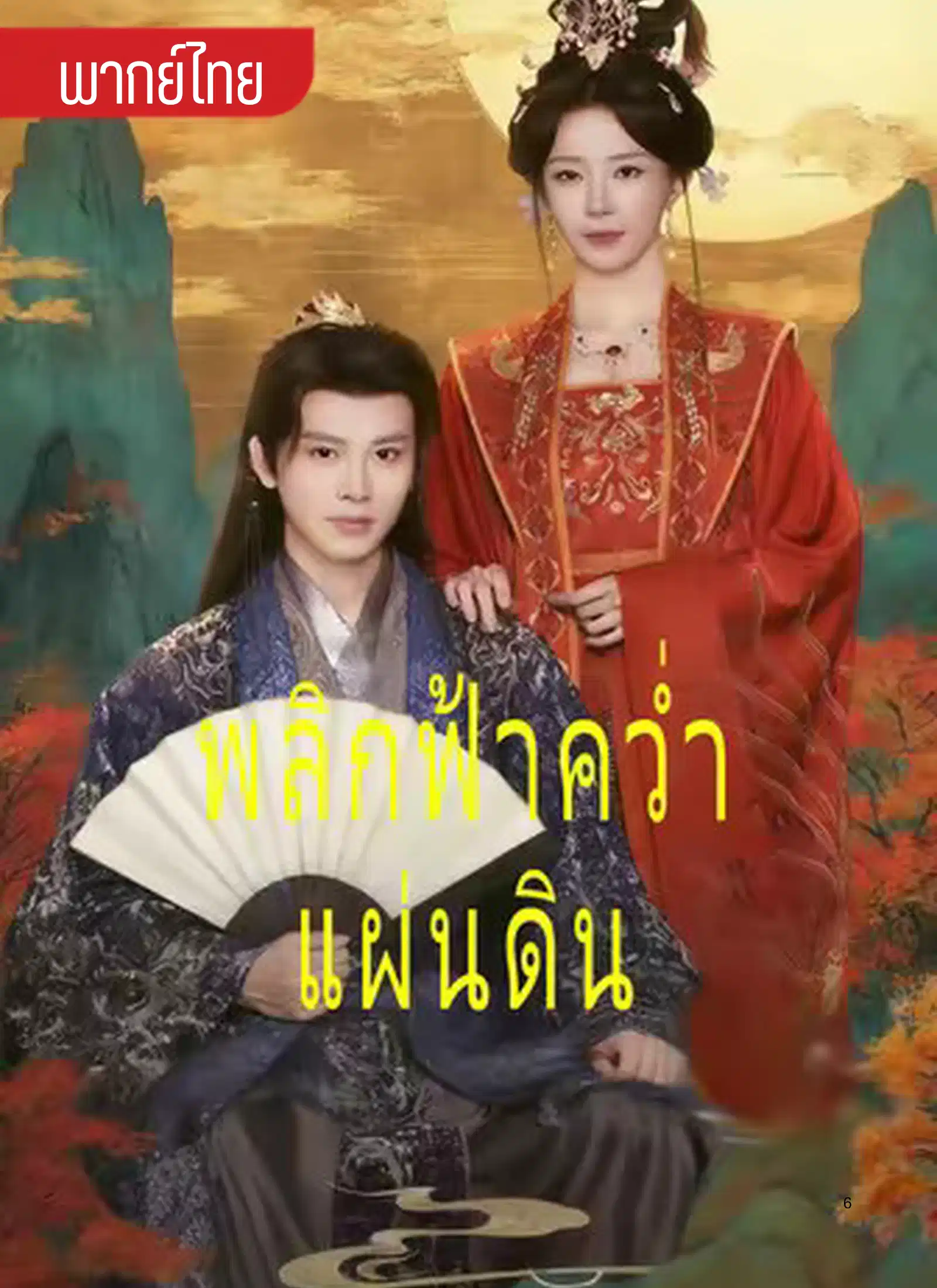 พลิกฟ้าคว่ำแผ่นดิน