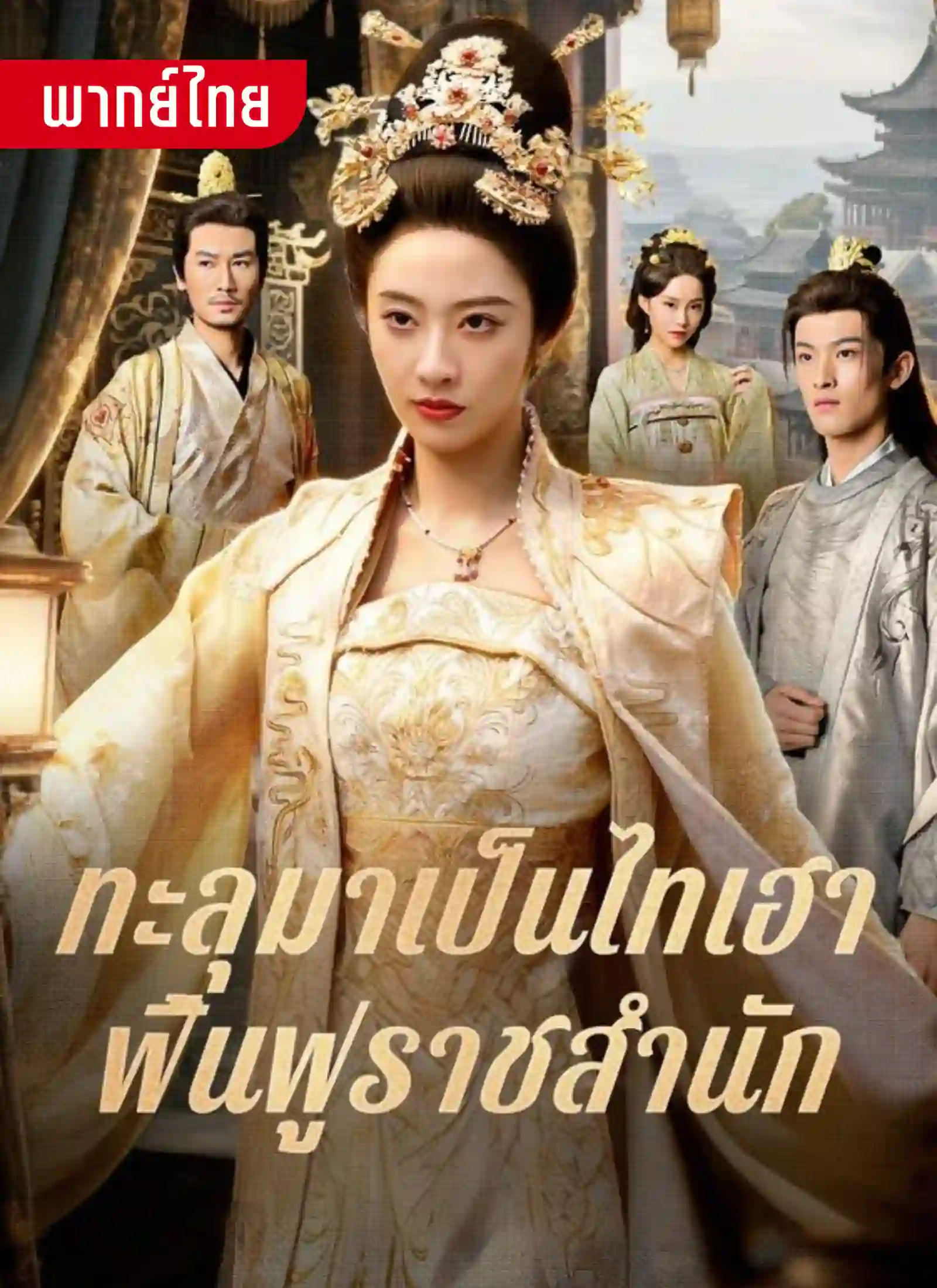 ทะลุมาเป็นไทเฮาฟื้นฟูราชสำนัก