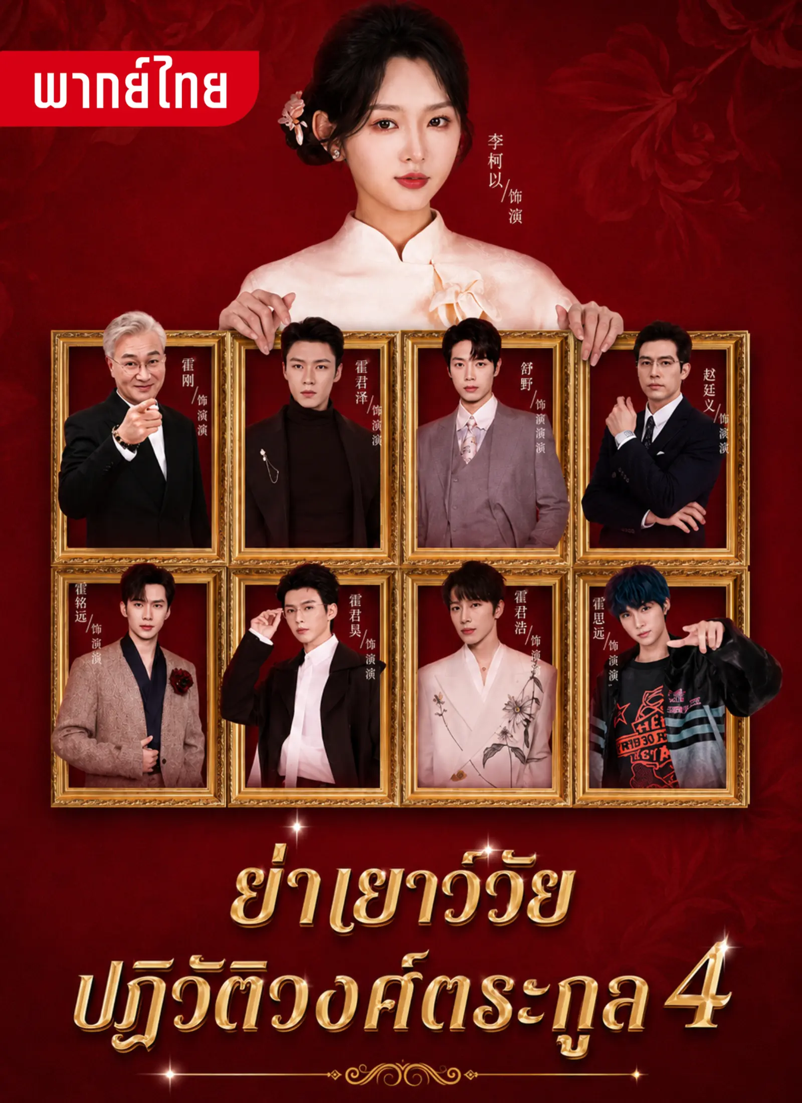 ย่าเยาว์วัยปฎิวัติวงศ์ตระกูล  4