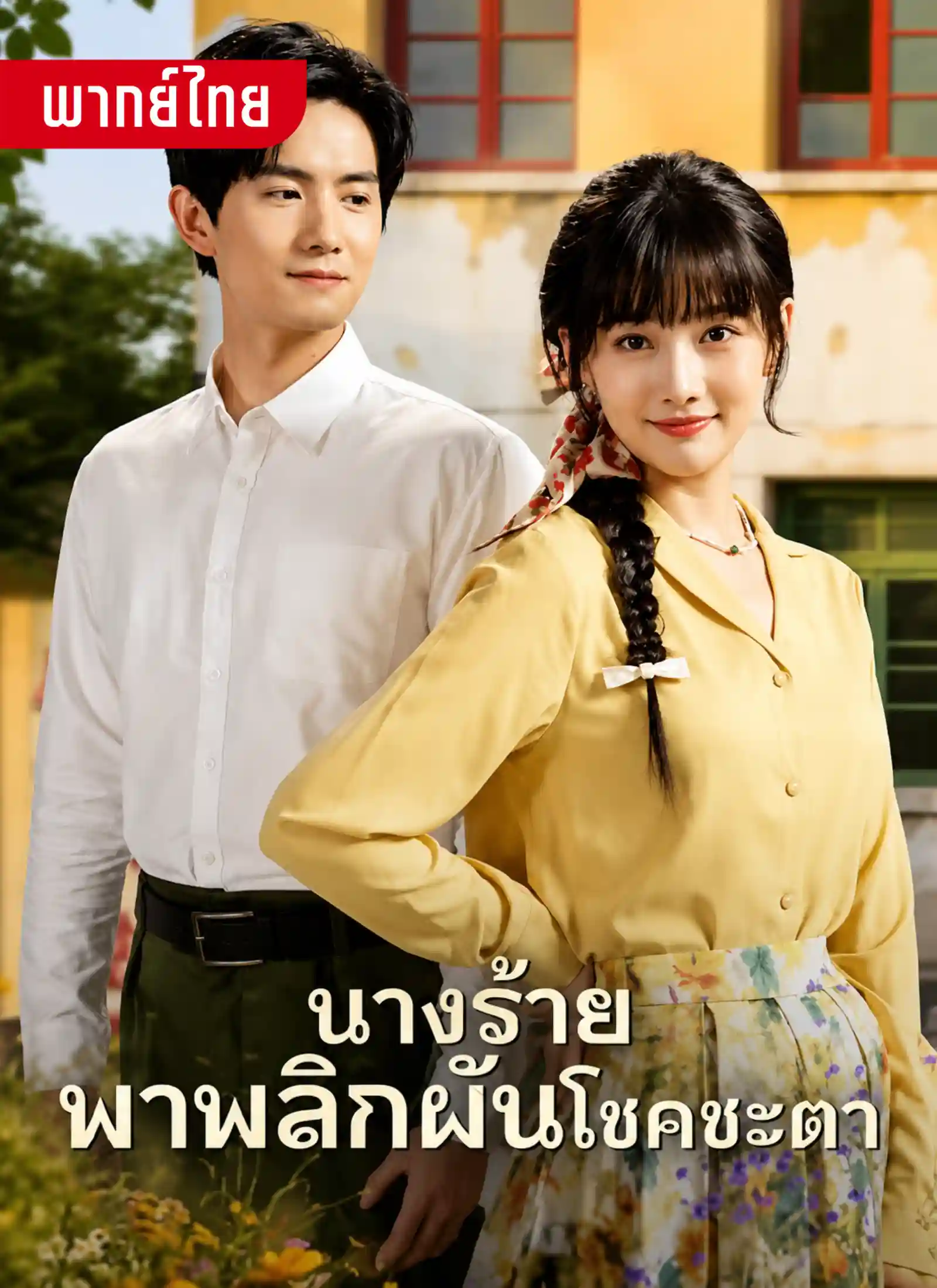 นางร้ายพาพลิกผันโชคชะตา