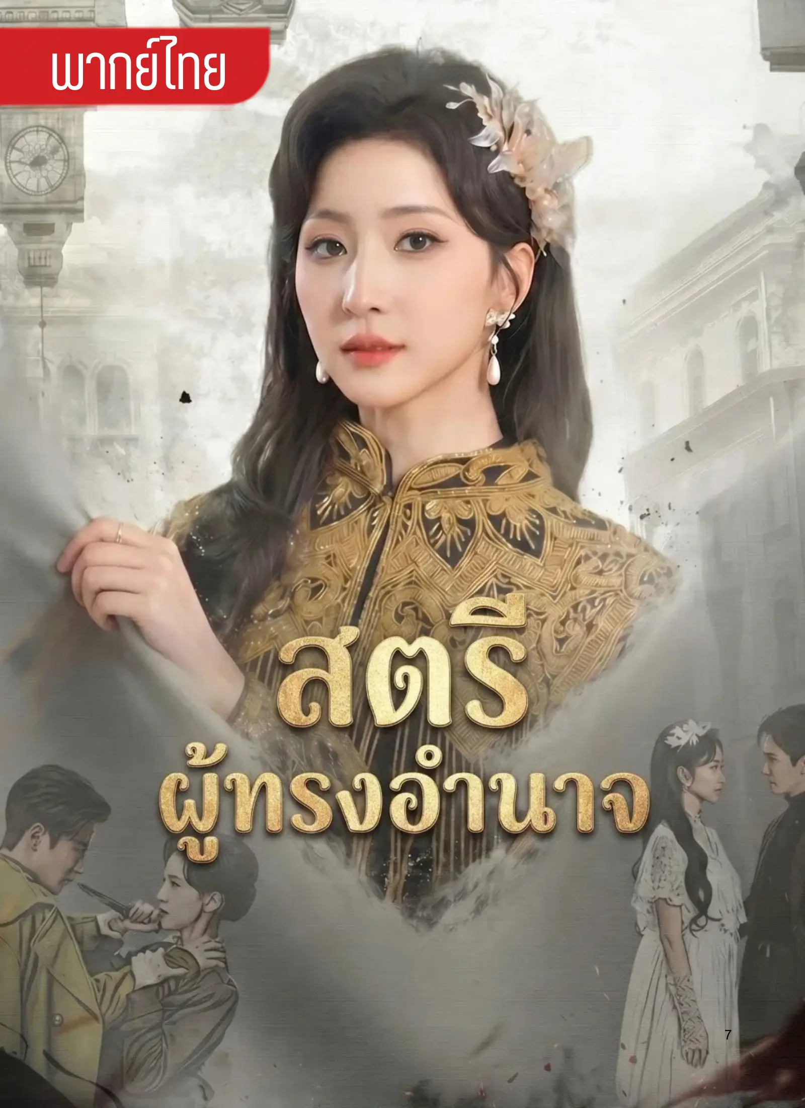 สตรีผู้ทรงอำนาจ