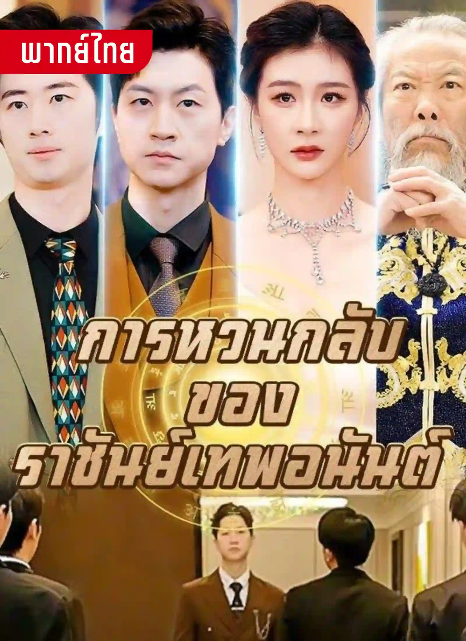 การหวนกลับของราชันย์เทพอนันต์