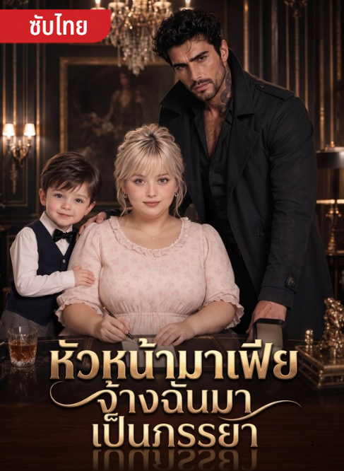 หัวหน้ามาเฟียจ้างฉันมาเป็นภรรยา
