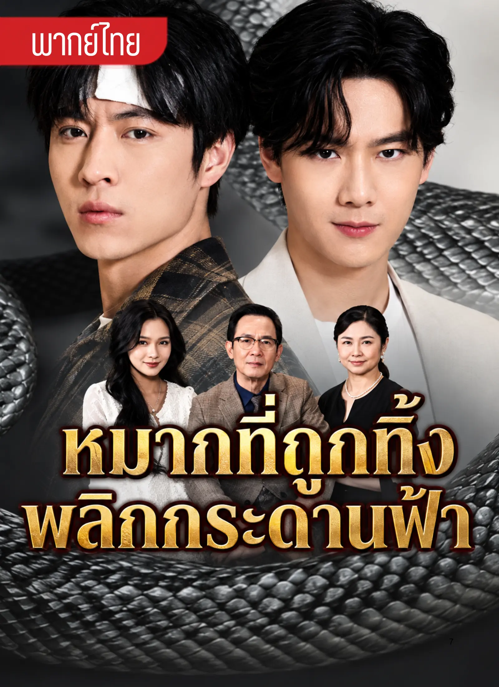 หมากที่ถูกทิ้งพลิกกระดานฟ้า