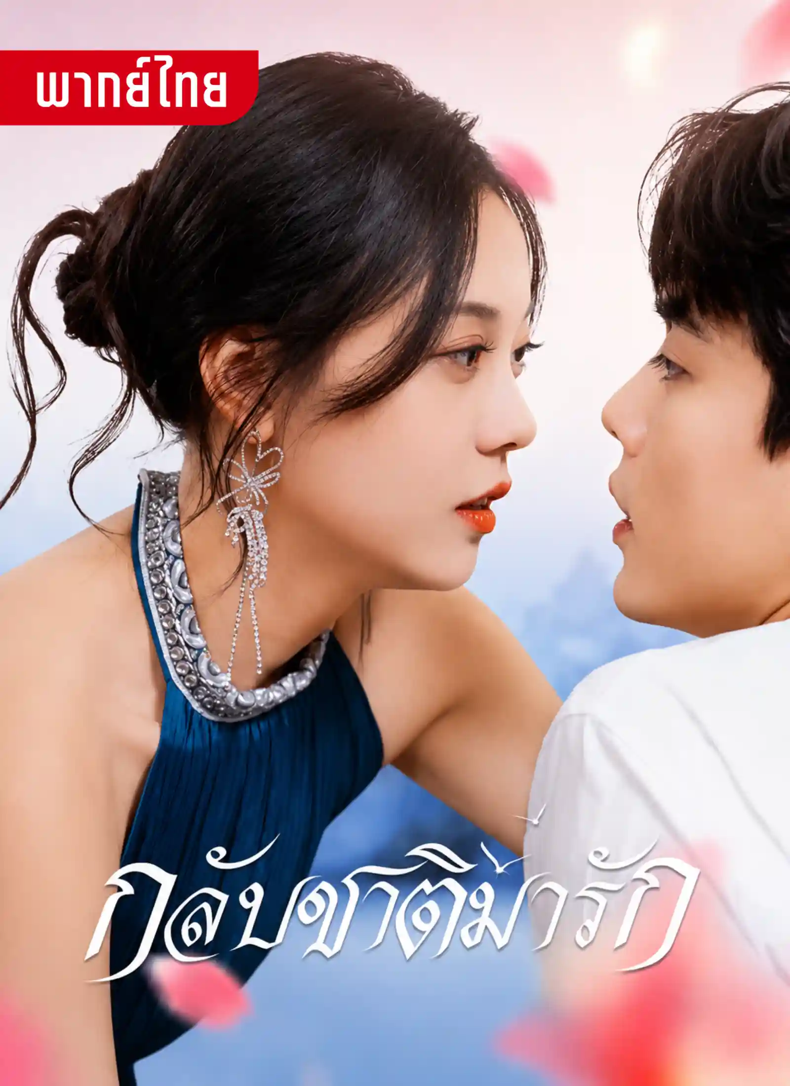 กลับชาติมารัก