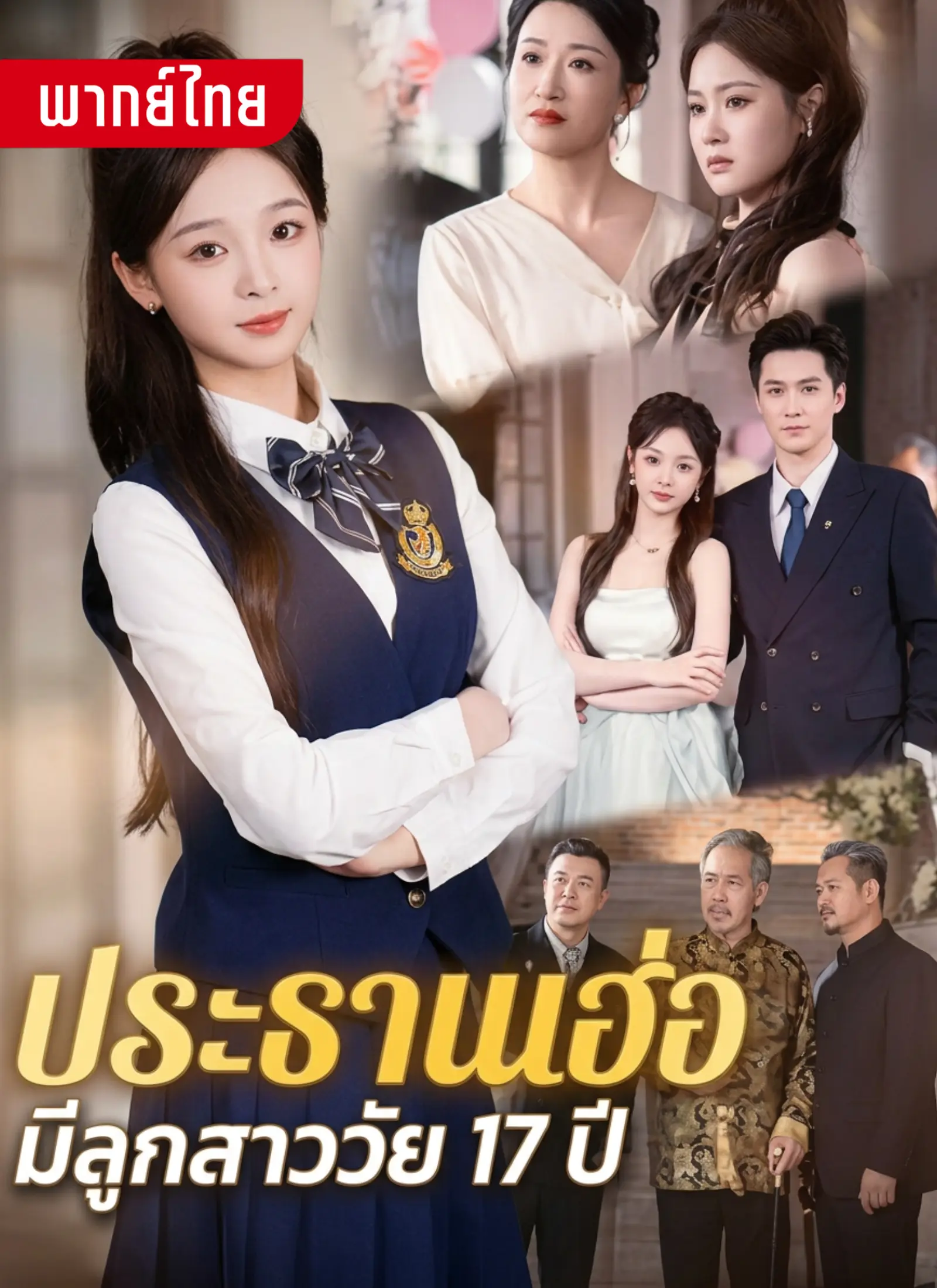 ประธานเฮ่อมีลูกสาววัย 17