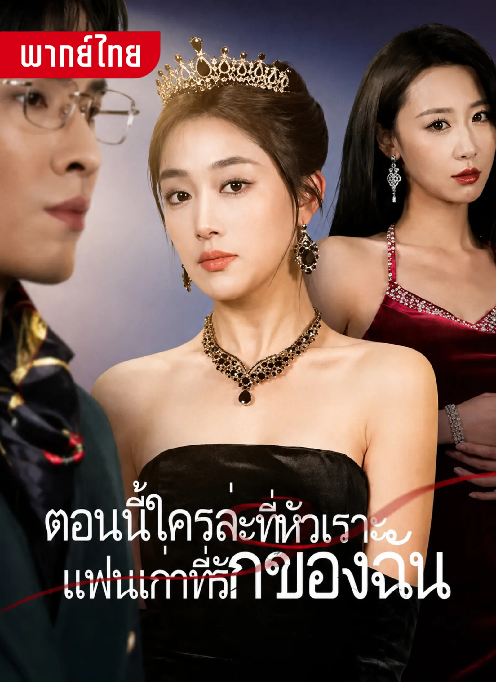 ตอนนี้ใครละที่หัวเราะแฟนเก่าที่รักของฉัน
